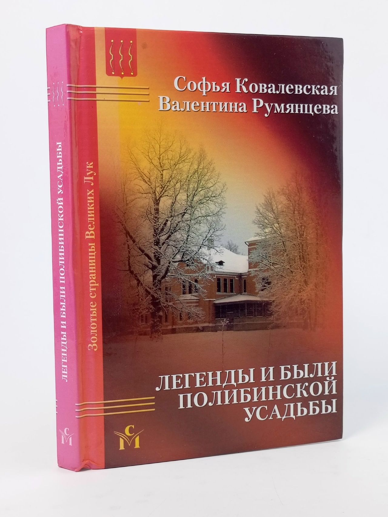Обложка: Воспоминания детства. Легенды и были Полибинской усадьбы. Будни сельского музея.
