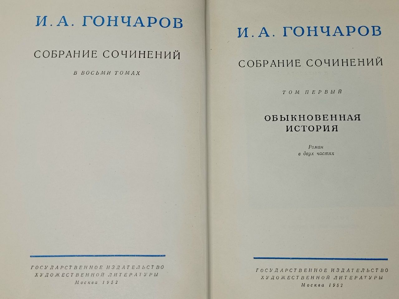 И. А. Гончаров. Собрание сочинений в 8 томах (комплект из 8 книг) Гончаров Иван Александрович