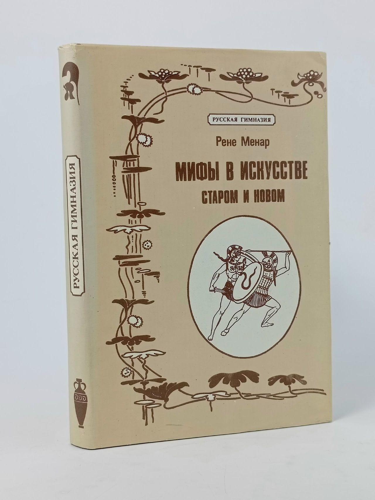 Обложка: Мифы в искусстве. Старом и новом Менар Рене Жозеф