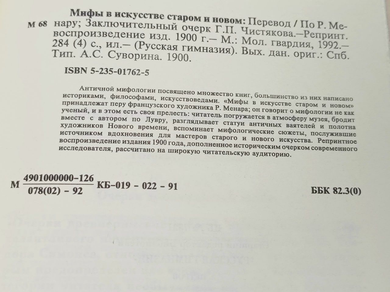 Мифы в искусстве. Старом и новом Менар Рене Жозеф