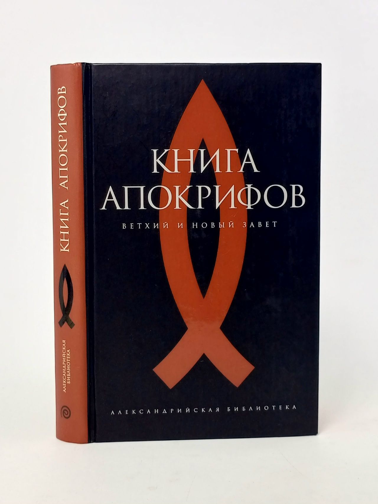 Обложка: Книга апокрифов. Ветхий и Новый Завет