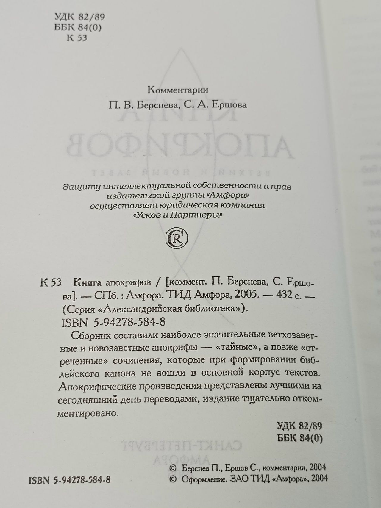 Книга апокрифов. Ветхий и Новый Завет