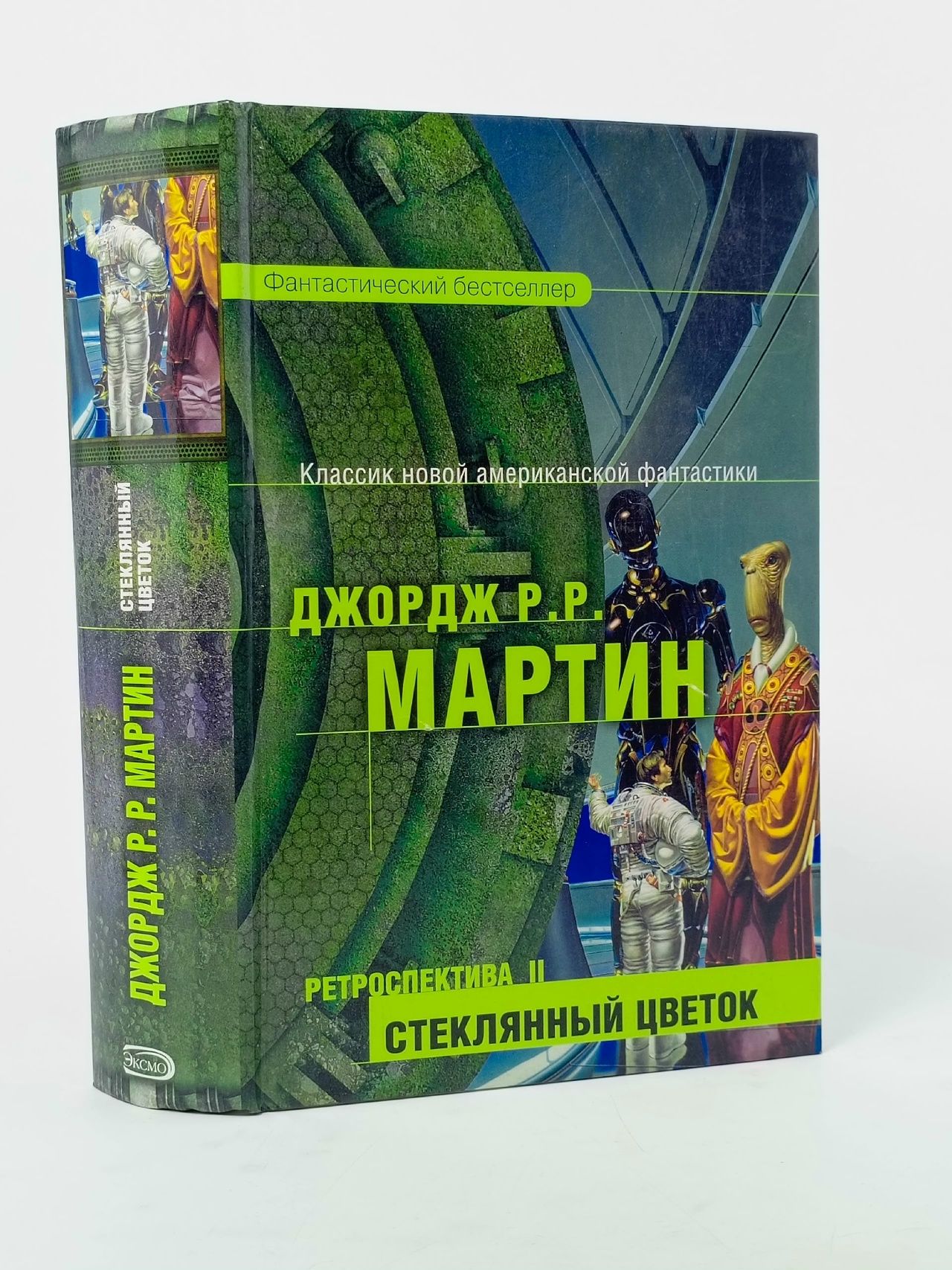 Обложка: Ретроспектива II: Стеклянный цветок Мартин Джордж Рэймонд Ричард