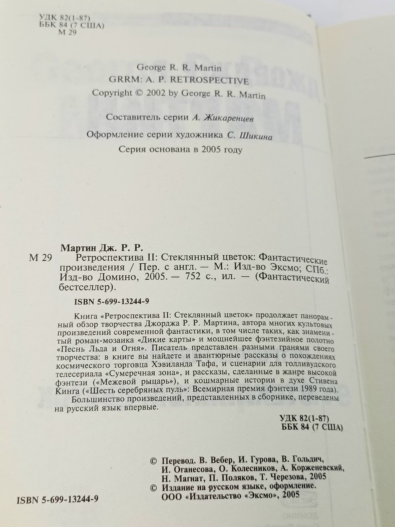 Ретроспектива II: Стеклянный цветок Мартин Джордж Рэймонд Ричард
