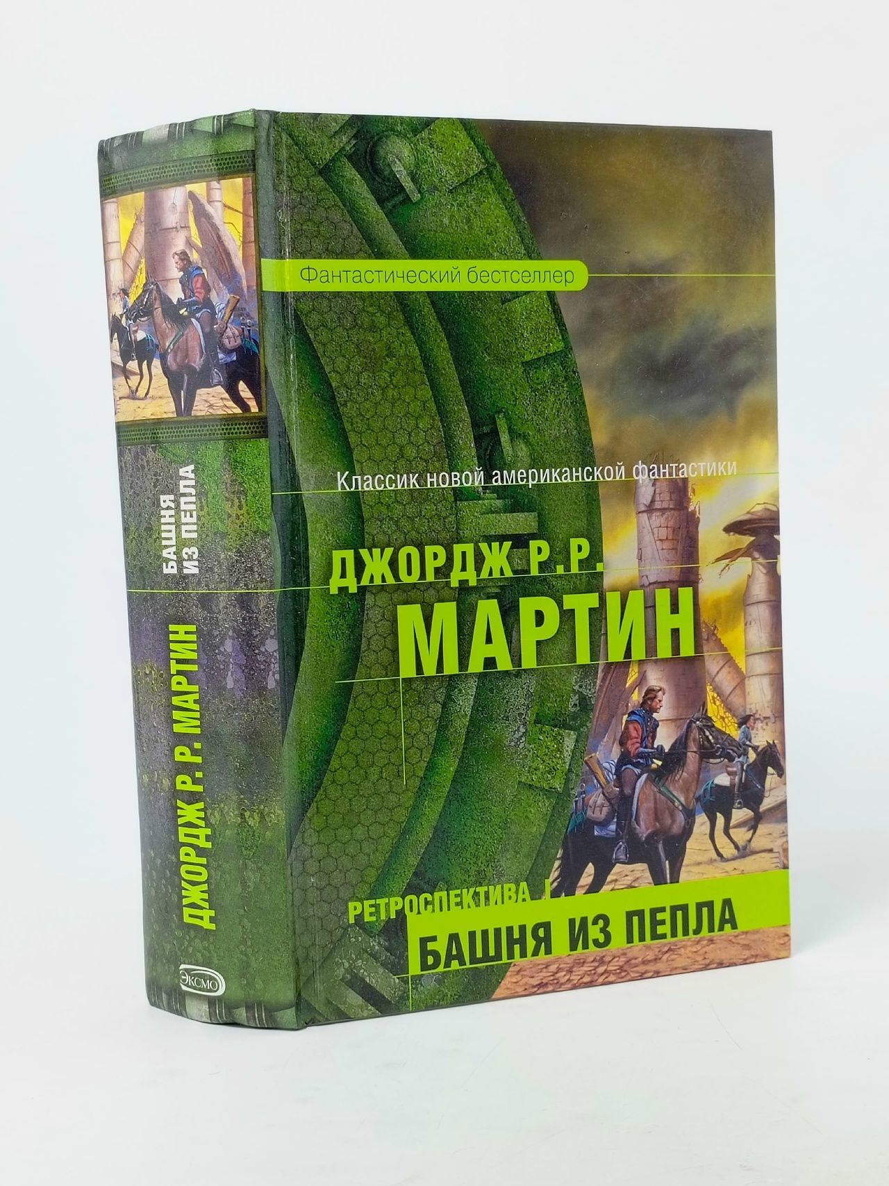 Обложка: Ретроспектива I: Башня из пепла Дозуа Гарднер, Мартин Джордж Рэймонд Ричард Дозуа Гарднер, Мартин Джордж Рэймонд Ричард