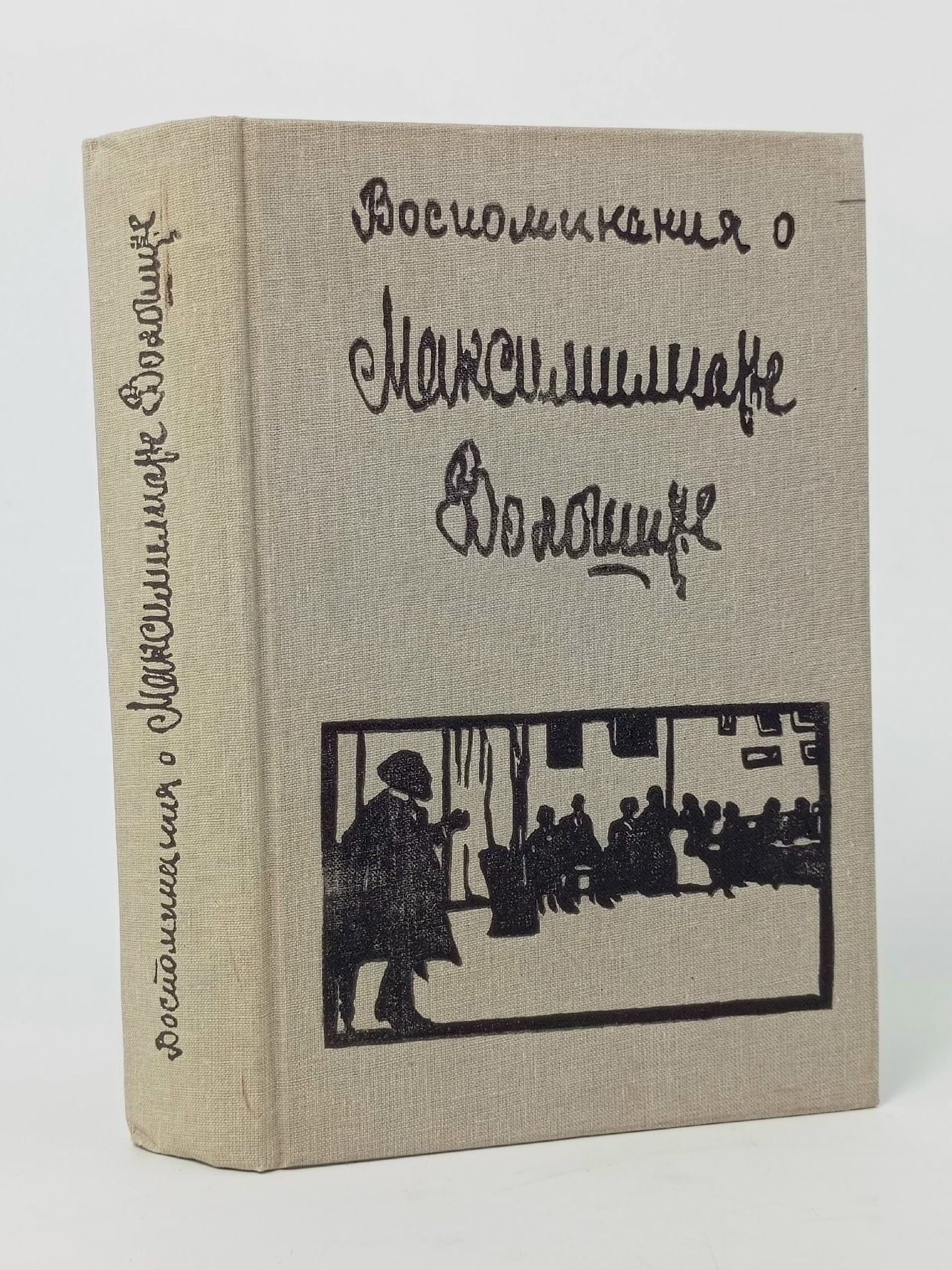 Обложка: Воспоминания о Максимилиане Волошине