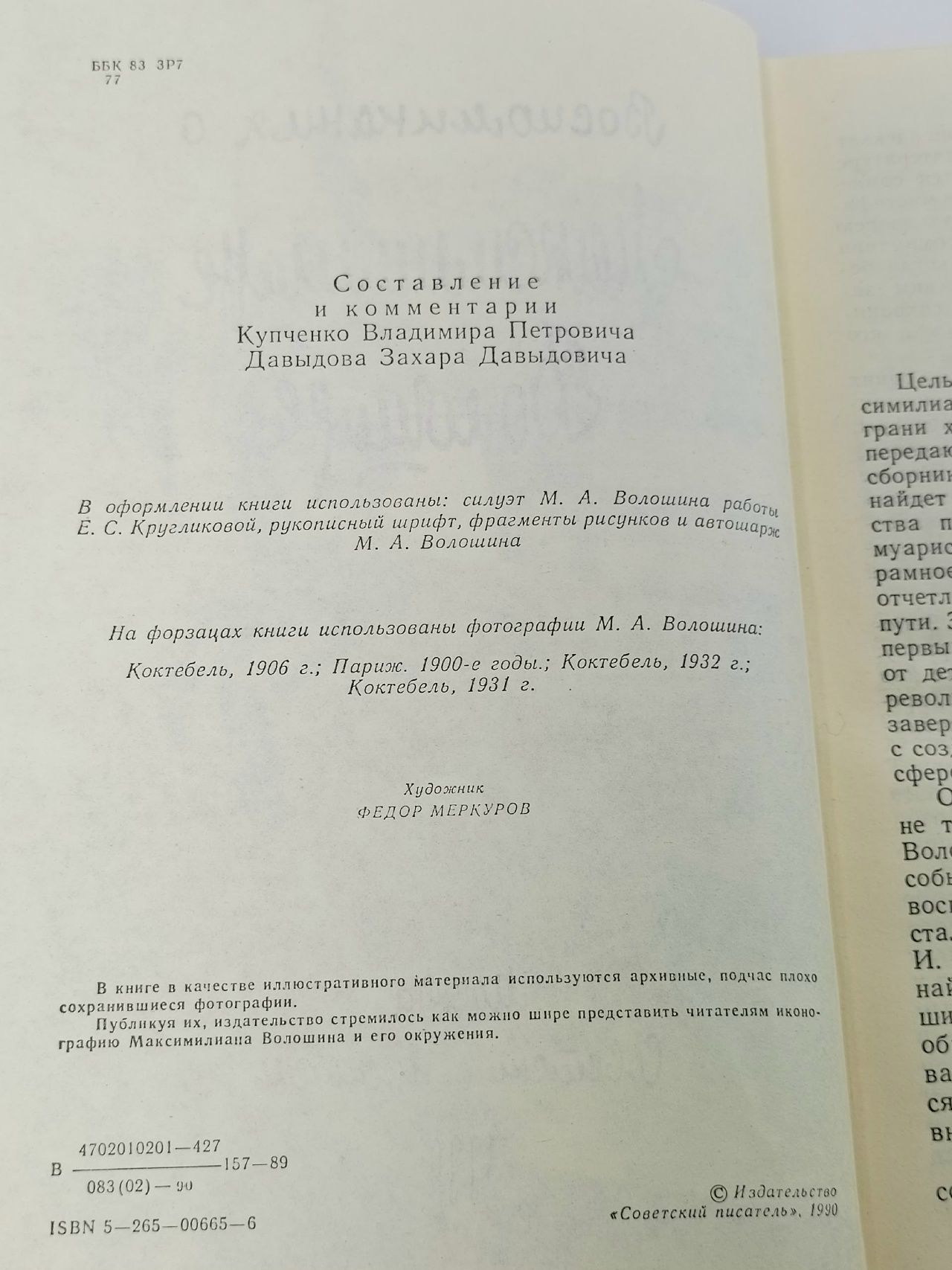 Воспоминания о Максимилиане Волошине
