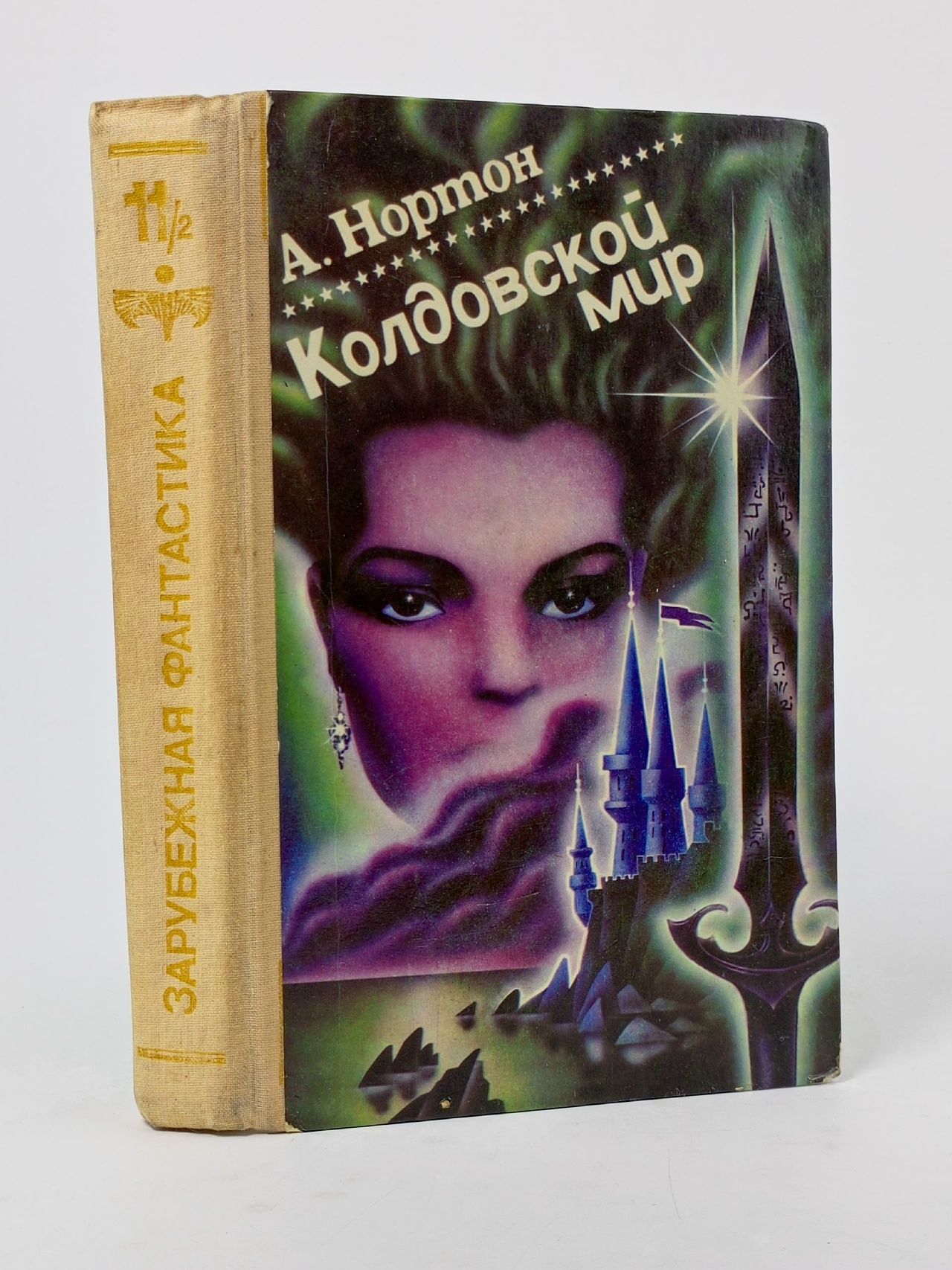 Обложка: Колдовской мир Нортон Андрэ
