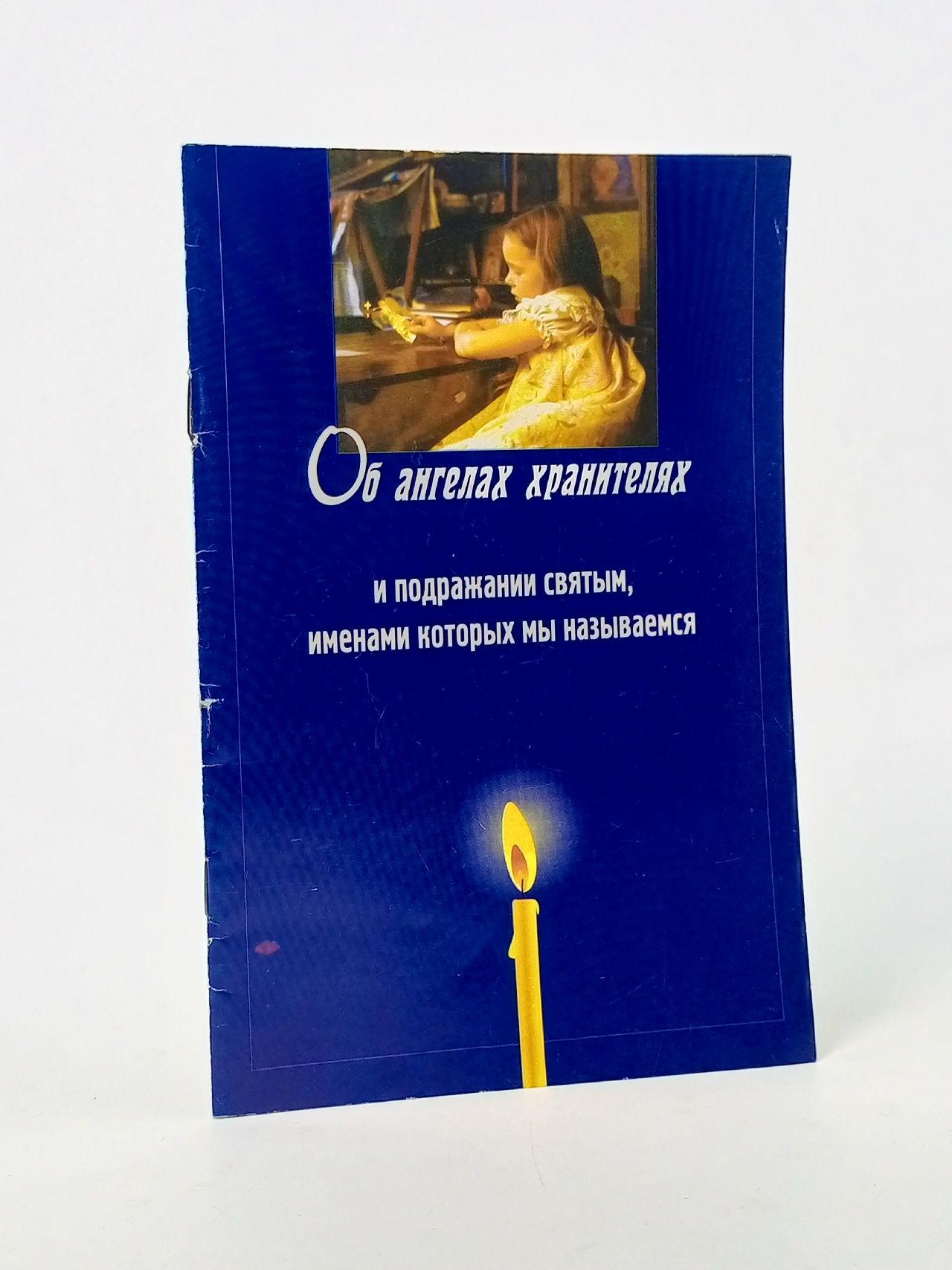 Обложка: Об ангелах-хранителях и о подражании святым, именами которых мы называемся