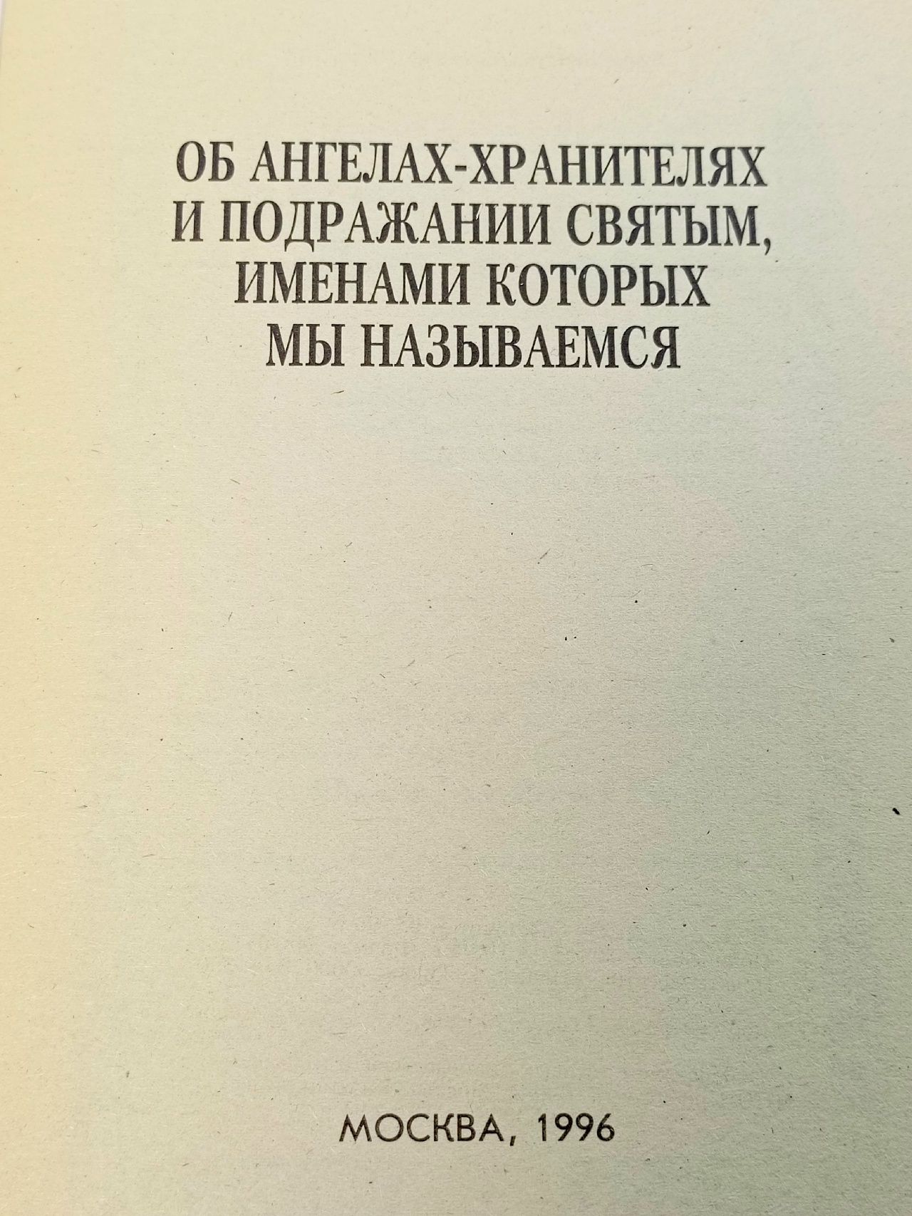 Об ангелах-хранителях и о подражании святым, именами которых мы называемся