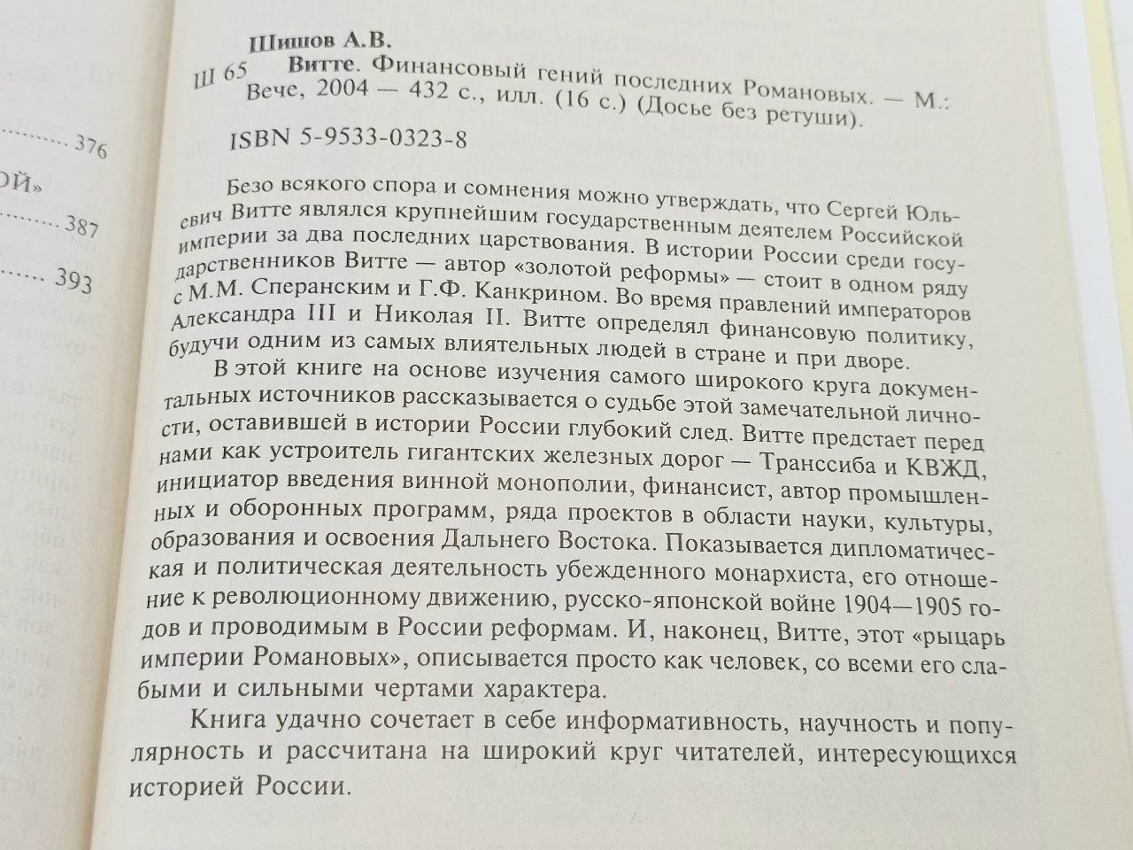 Витте. Финансовый гений последних Романовых Шишов Алексей Васильевич