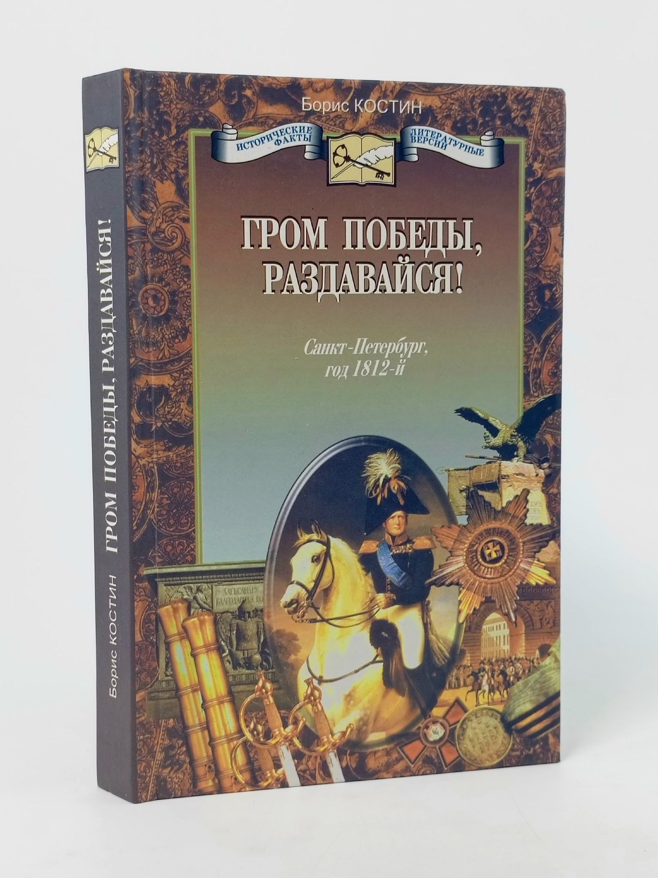 Обложка: "Гром победы, раздавайся!". Санкт-Петербург, год 1812-й