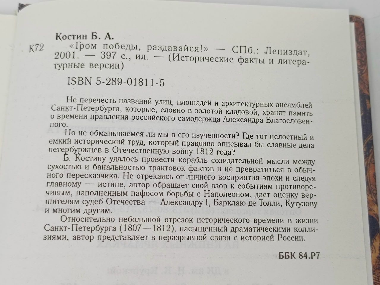 "Гром победы, раздавайся!". Санкт-Петербург, год 1812-й