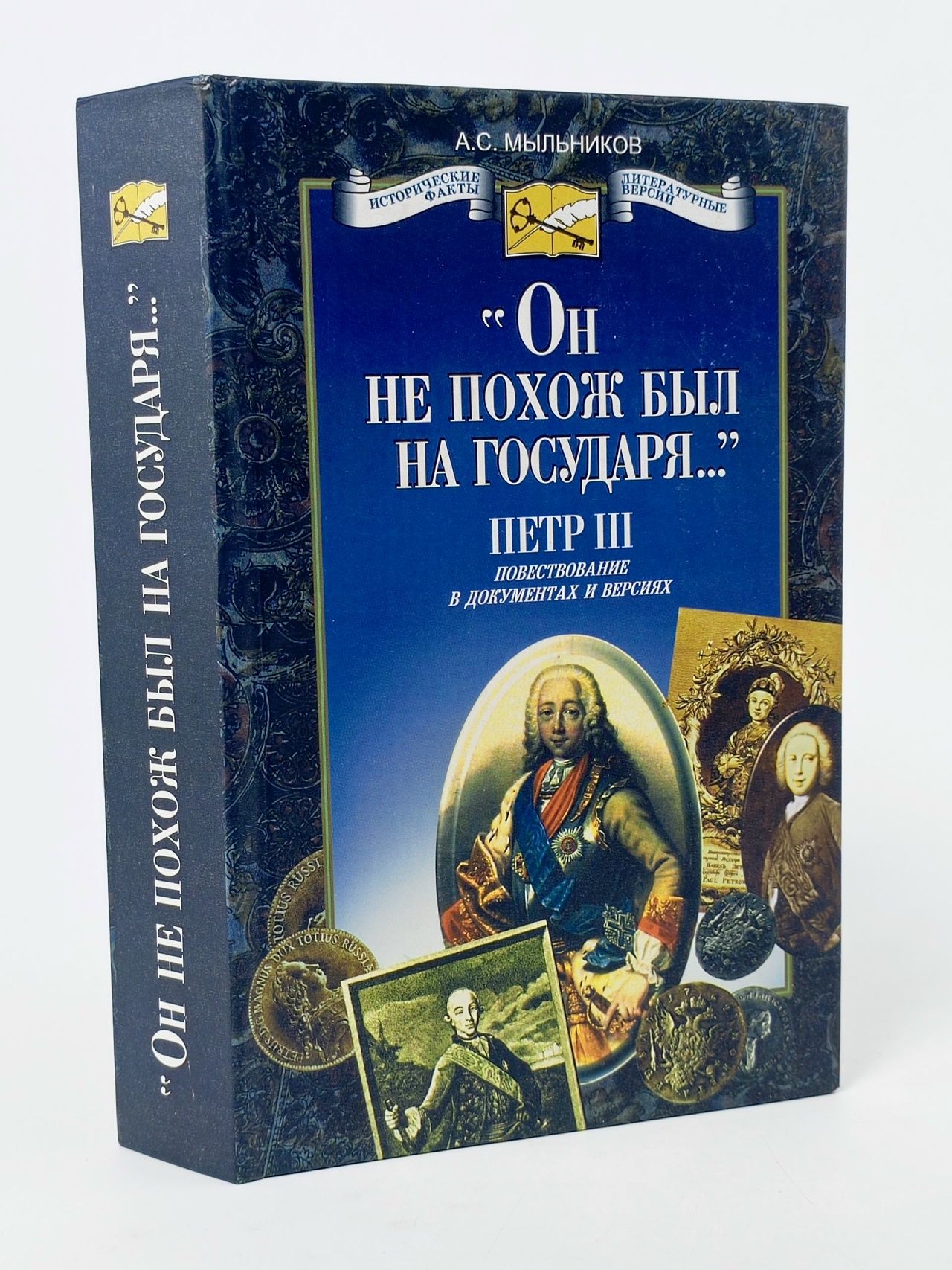 Обложка: Исторические факты и литературные версии. "Он не похож был на государя...". Петр III. Повестование в документах и версиях Мыльников Александр Сергеевич
