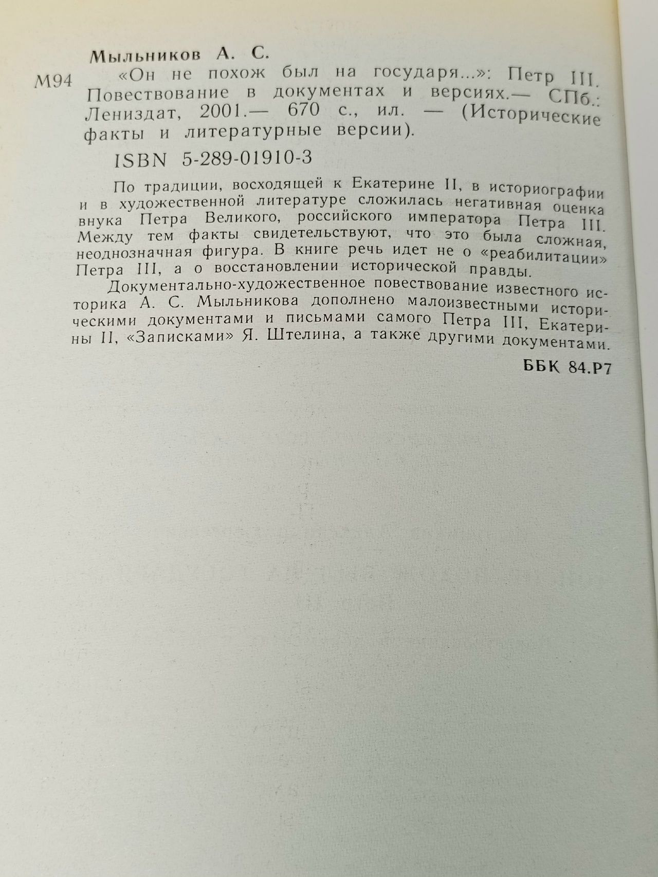 Исторические факты и литературные версии. "Он не похож был на государя...". Петр III. Повестование в документах и версиях Мыльников Александр Сергеевич