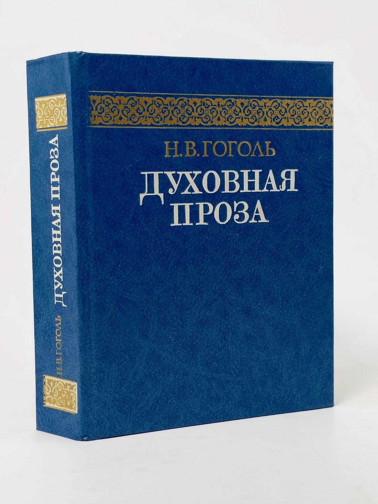 Обложка: Н. В. Гоголь. Духовная проза Гоголь Николай Васильевич