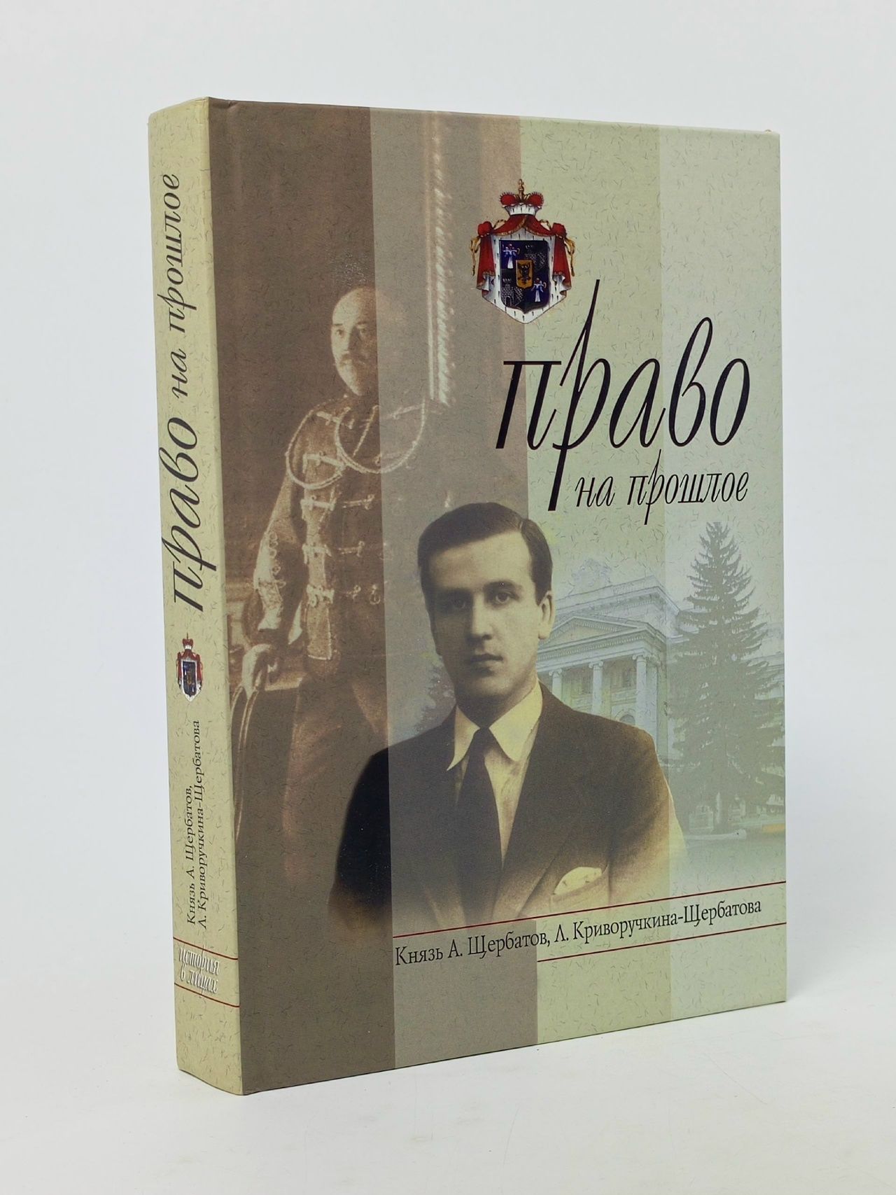 Обложка: Право на прошлое Щербатов Алексей Григорьевич, Криворучкина-Щербатова Лариса