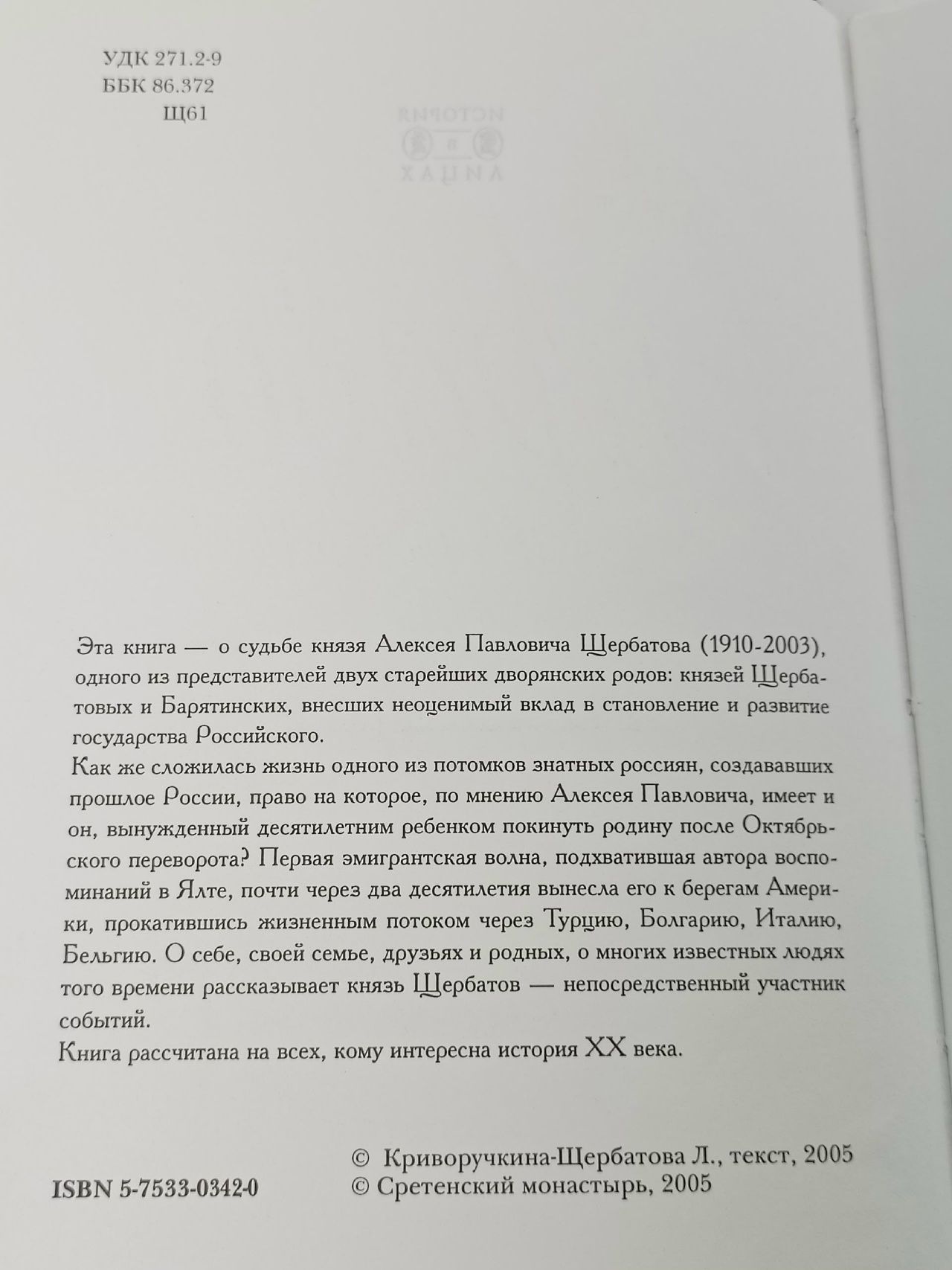 Право на прошлое Щербатов Алексей Григорьевич, Криворучкина-Щербатова Лариса