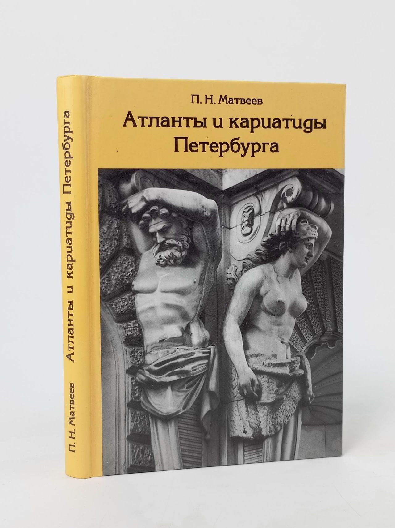 Обложка: Атланты и кариатиды Петербурга Матвеев Павел Николаевич