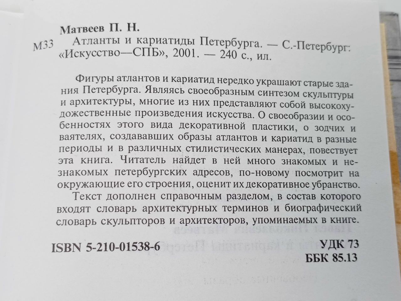 Атланты и кариатиды Петербурга Матвеев Павел Николаевич