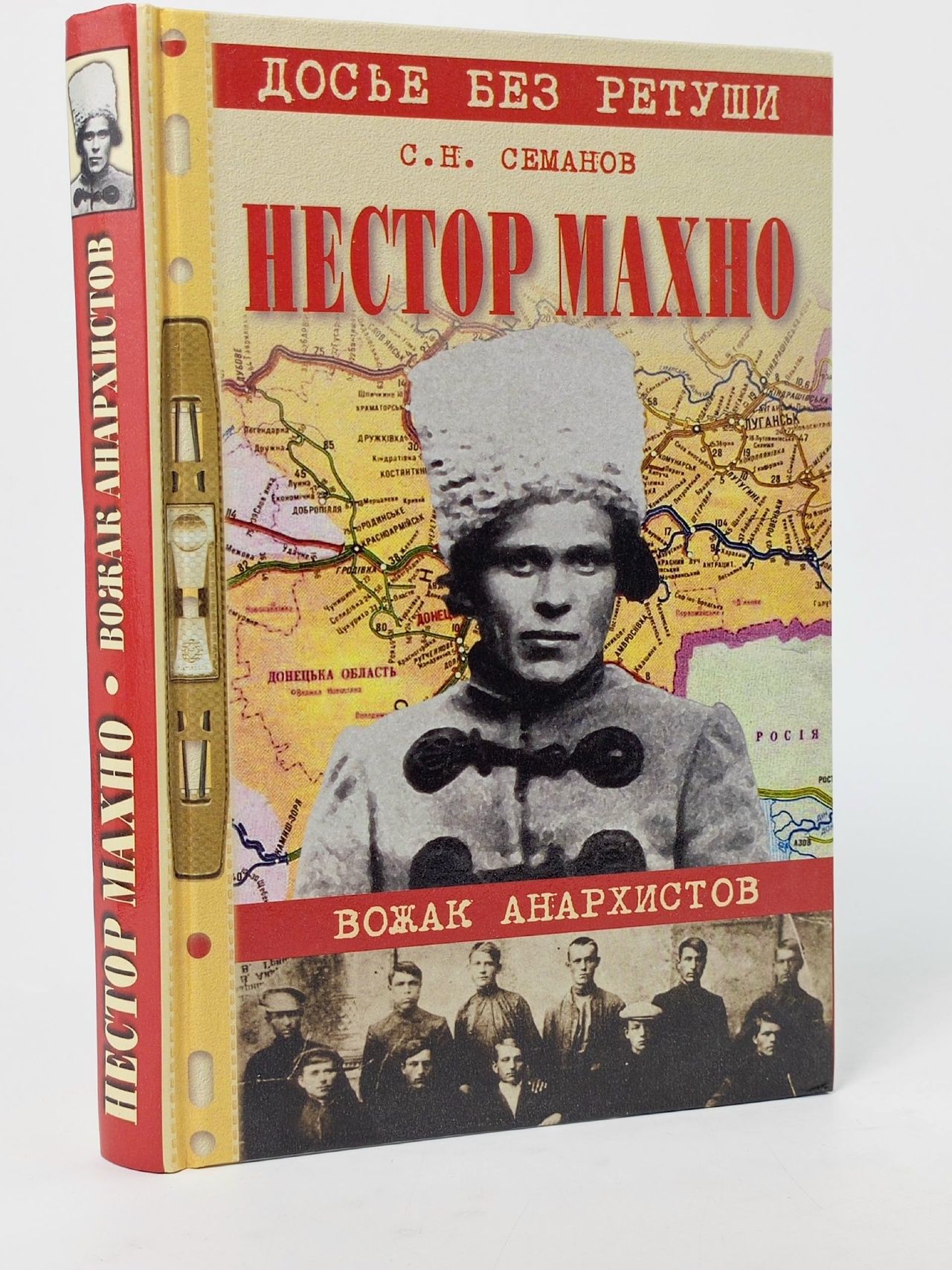 Обложка: Нестор Махно: Вожак анархистов: Новое прочтение по новым материалам
