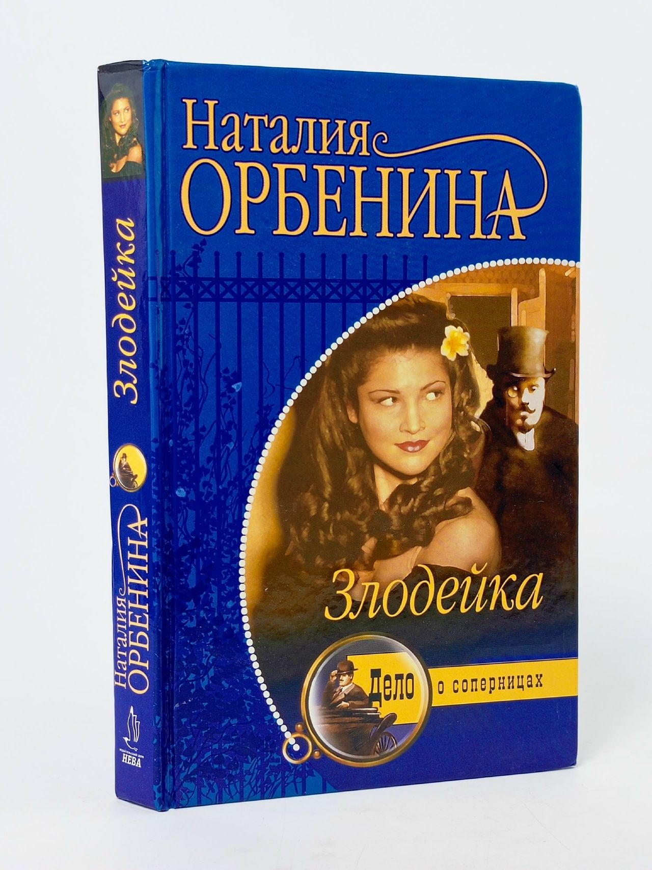 Обложка: Наталия Орбенина - Злодейка