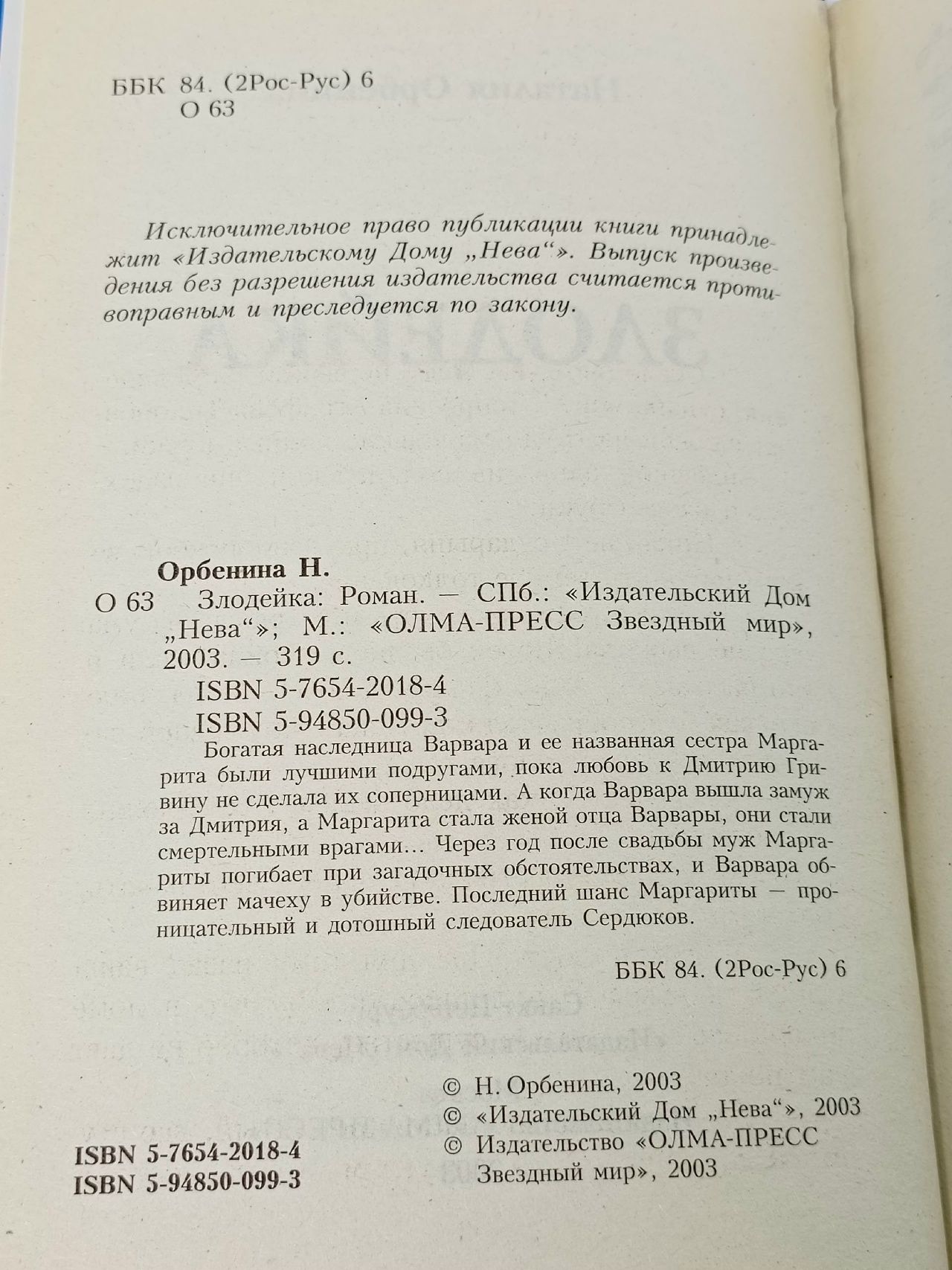 Наталия Орбенина - Злодейка