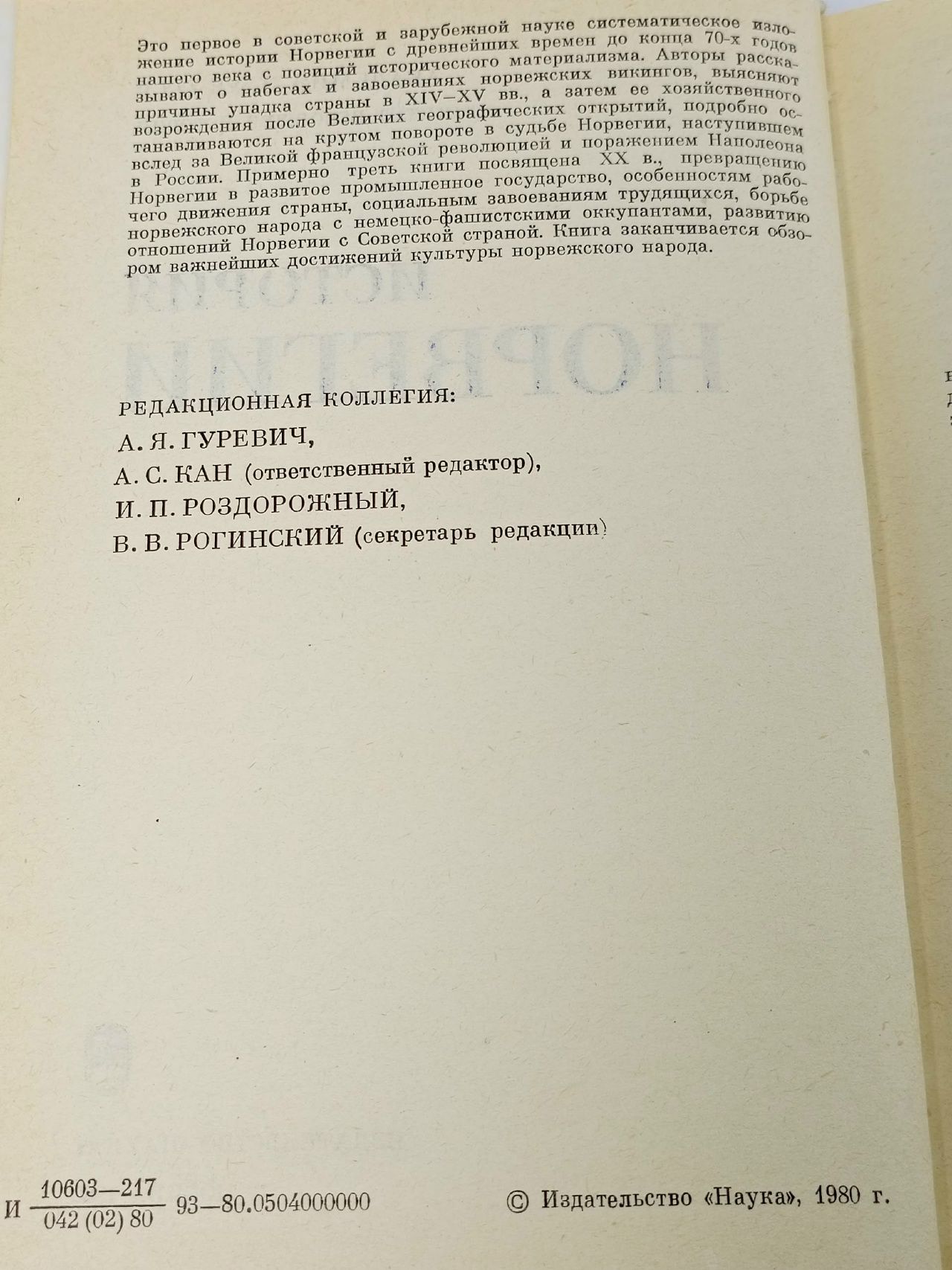 История Норвегии Гуревич А.