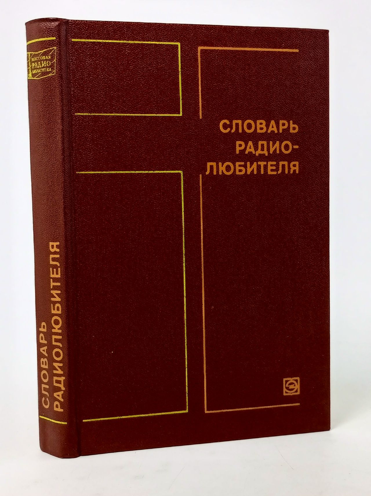 Обложка: Словарь радиолюбителя, выпуск 996. 1979