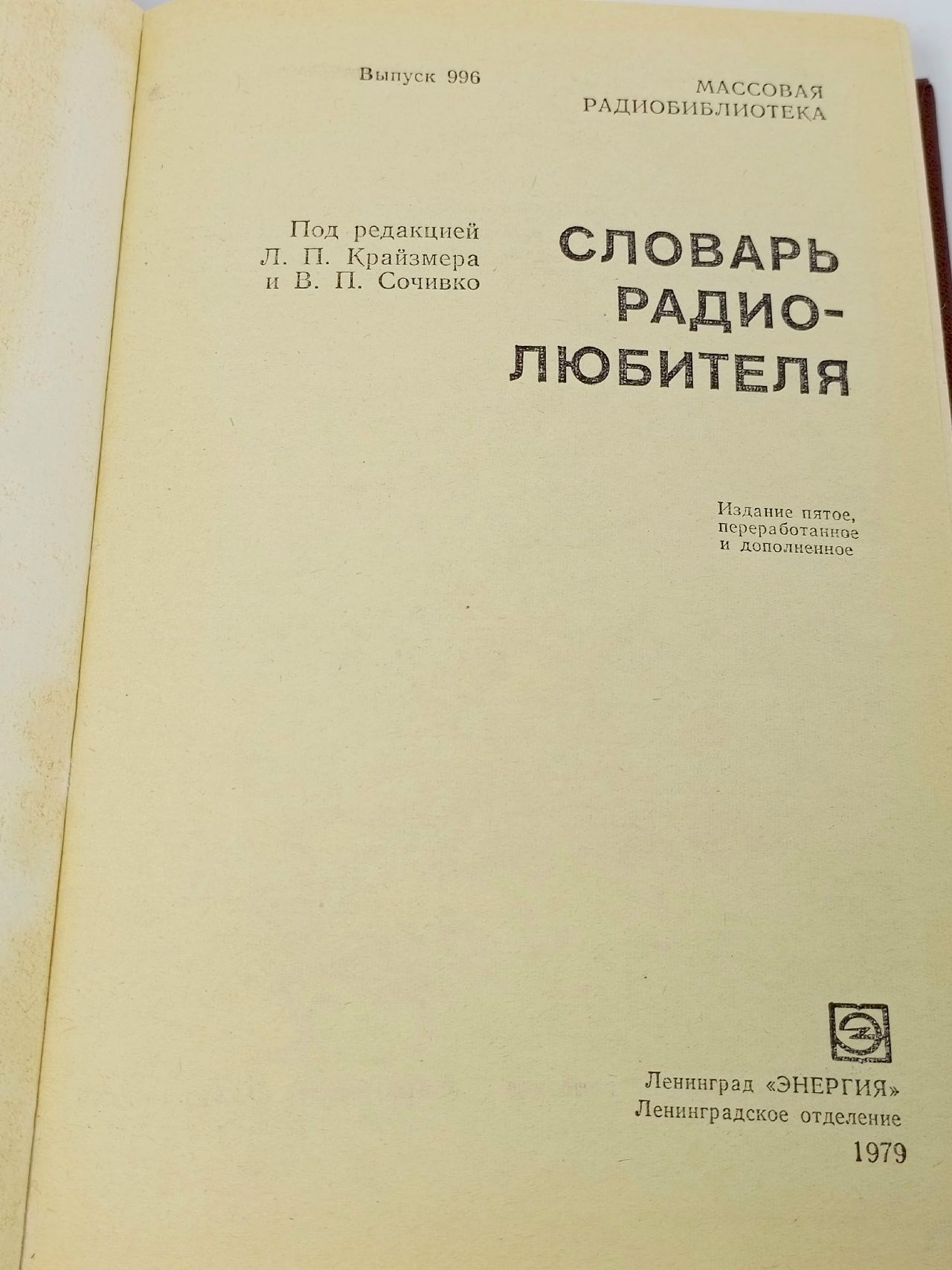Словарь радиолюбителя, выпуск 996. 1979