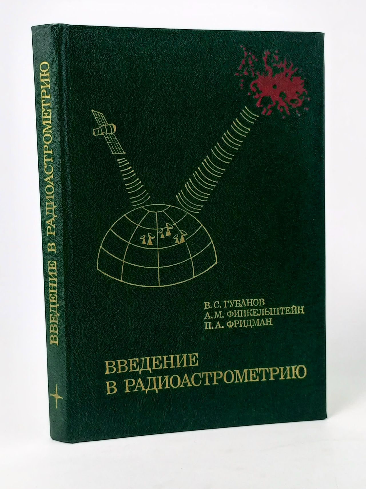 Обложка: Введение в радиоастрономию