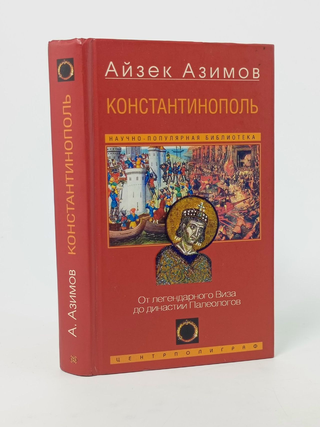 Обложка: Константинополь. От легендарного Виза до династии Палеологов
