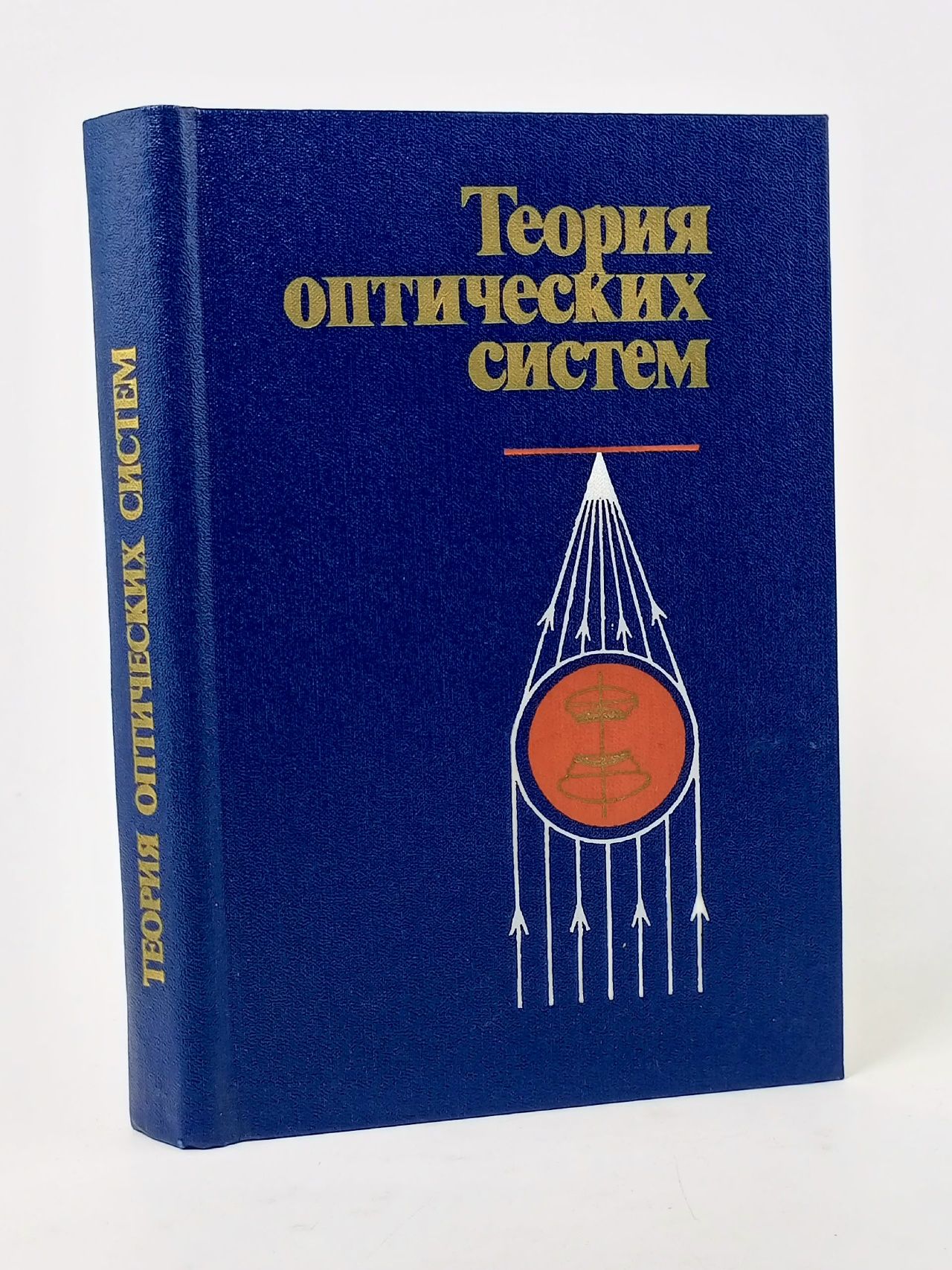 Обложка: Теория оптических систем Заказнов Николай Петрович, Кузичев Владимир Иванович