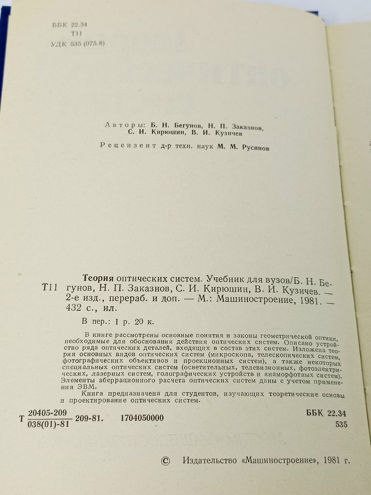 Теория оптических систем Заказнов Николай Петрович, Кузичев Владимир Иванович