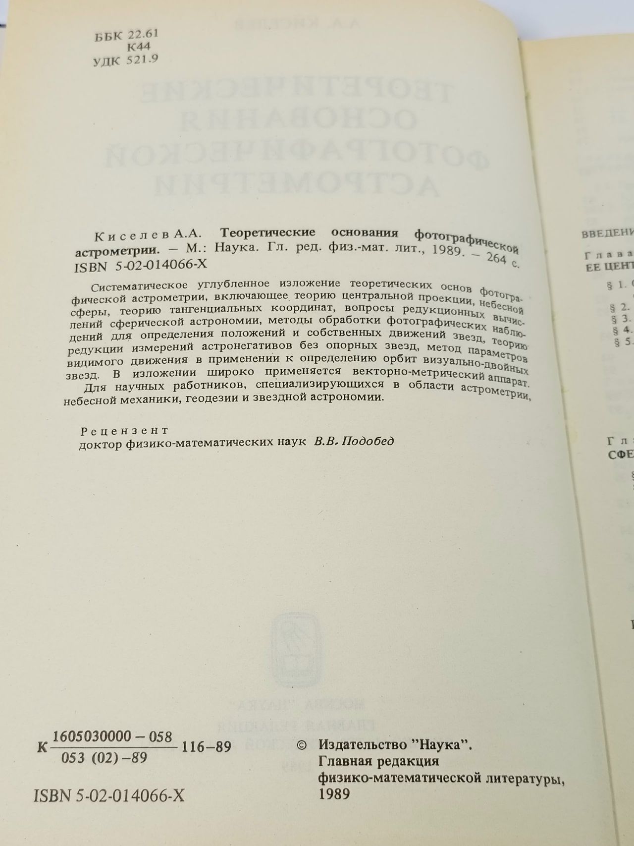 Теоретические основания фотографической астрометрии