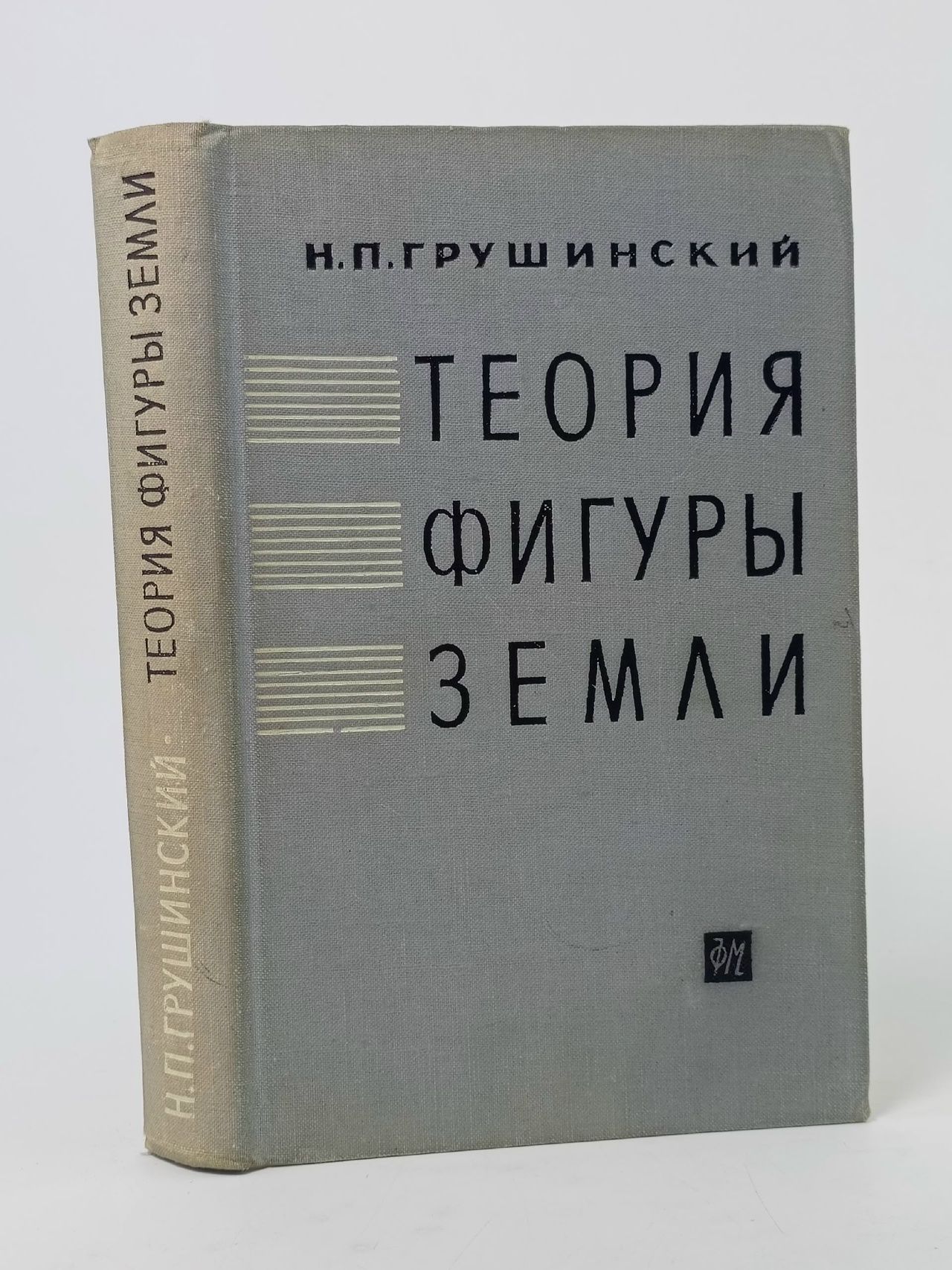 Обложка: Теория фигуры Земли