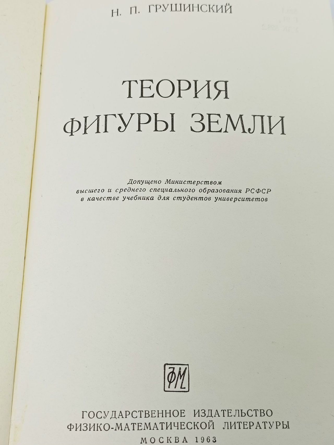 Теория фигуры Земли