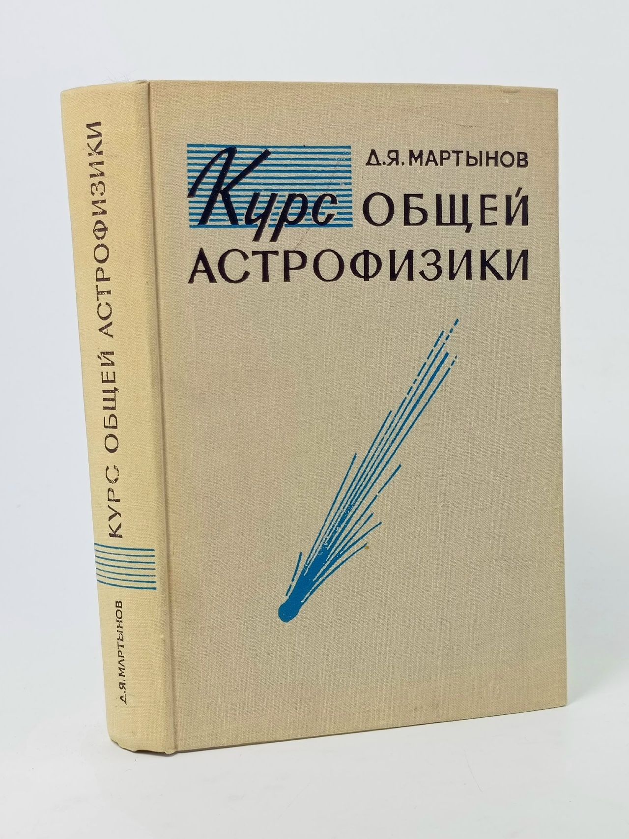 Обложка: Курс общей астрофизики Мартынов Дмитрий Яковлевич