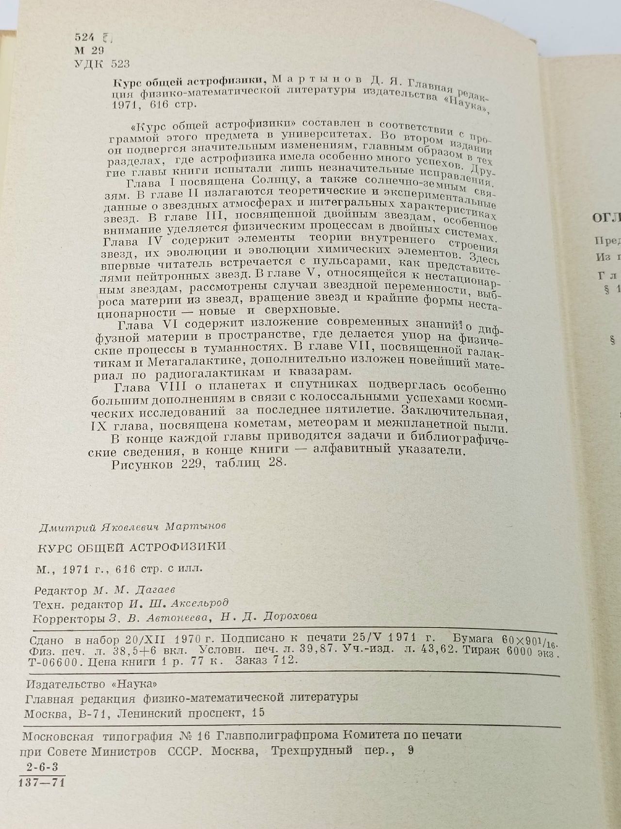 Курс общей астрофизики Мартынов Дмитрий Яковлевич