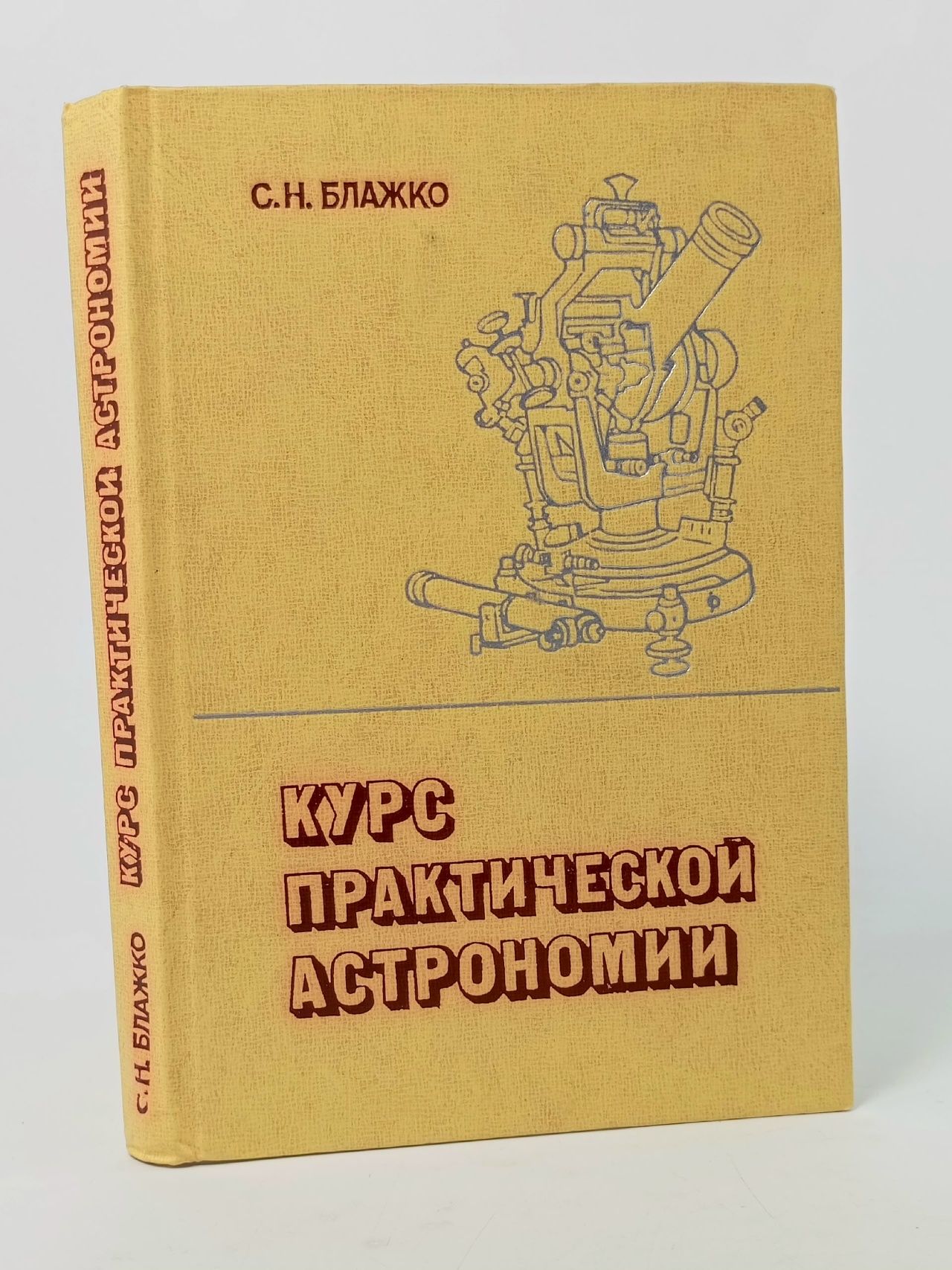 Обложка: Курс практической астрономии