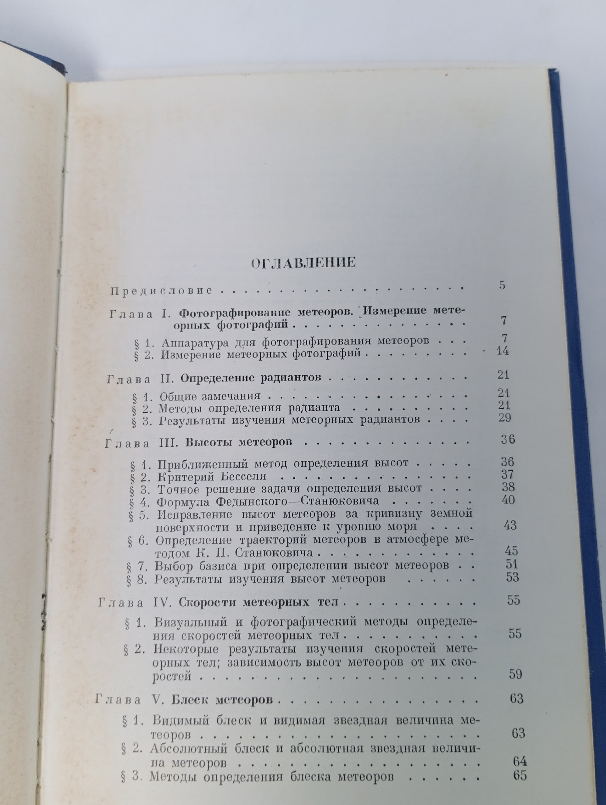 Фотографические методы метеорной астрономии