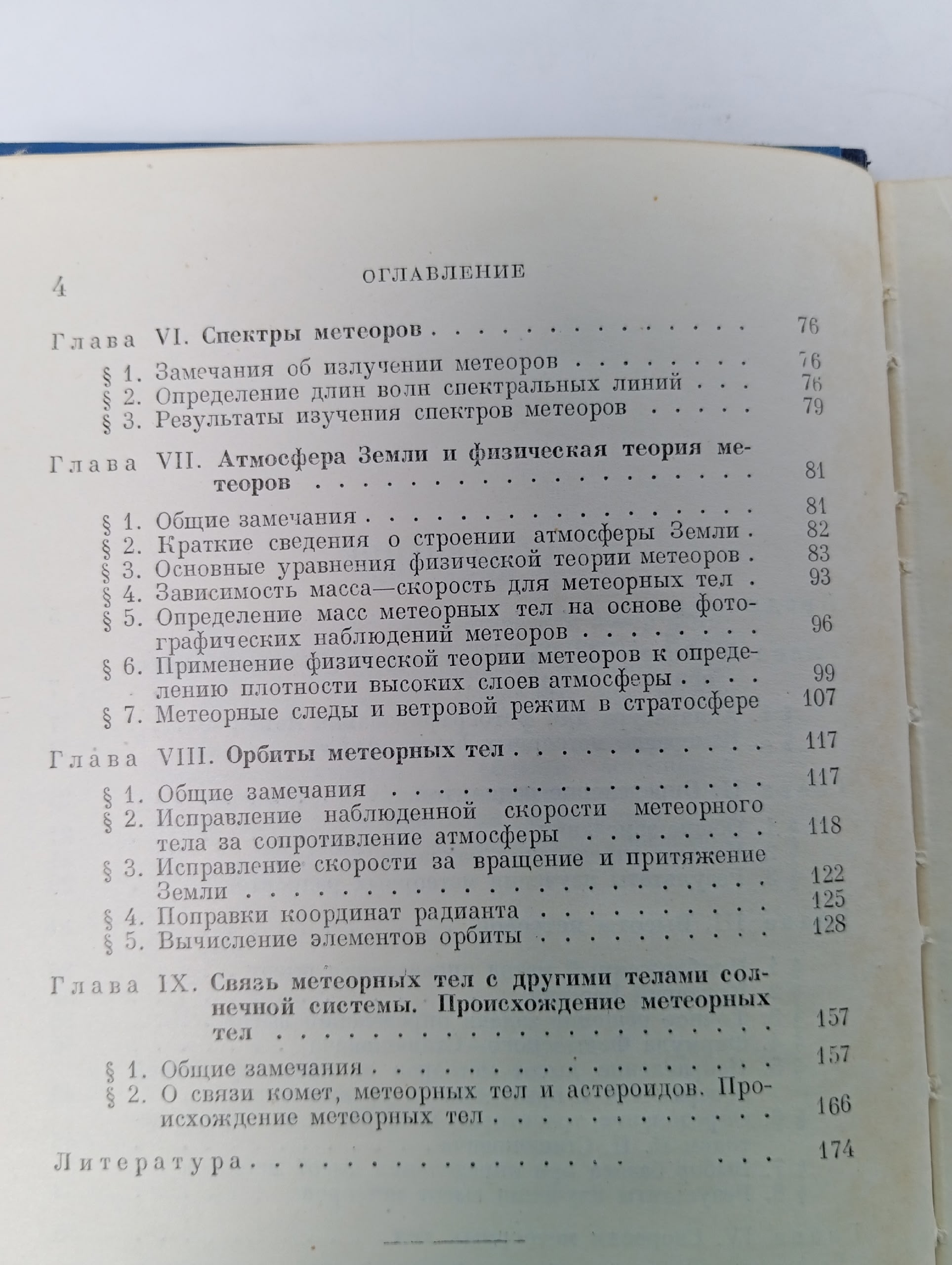 Фотографические методы метеорной астрономии