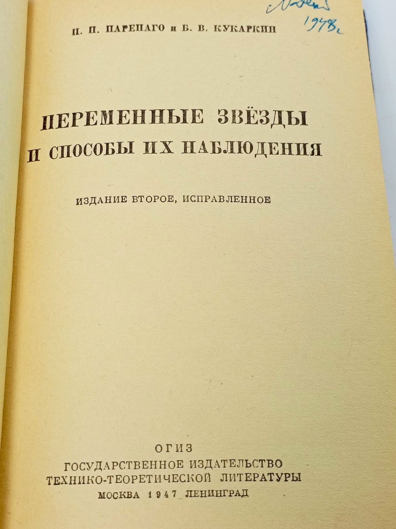 Переменные звёзды и способы их наблюдения Паренаго Павел Петрович