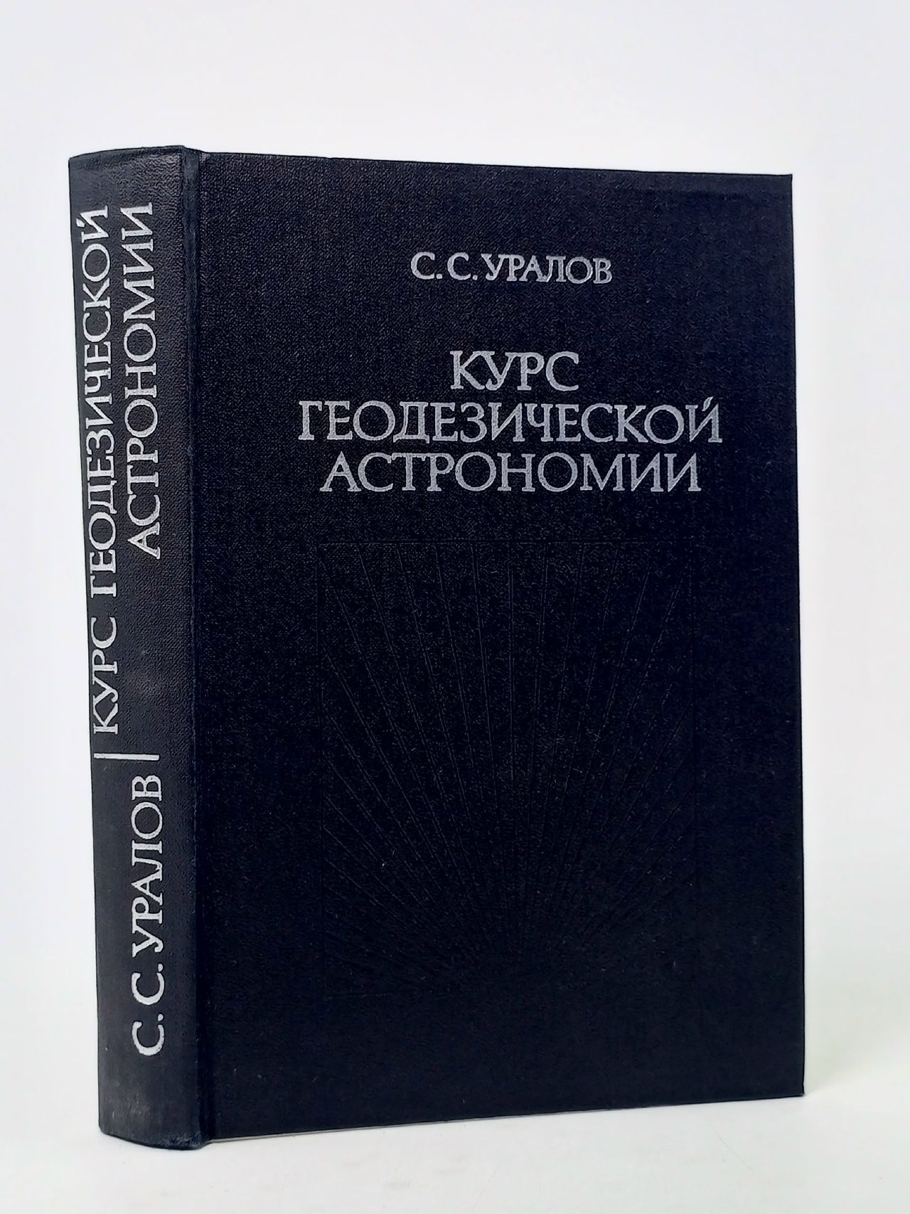 Обложка: Курс геодезической астрономии. Учебник для вузов