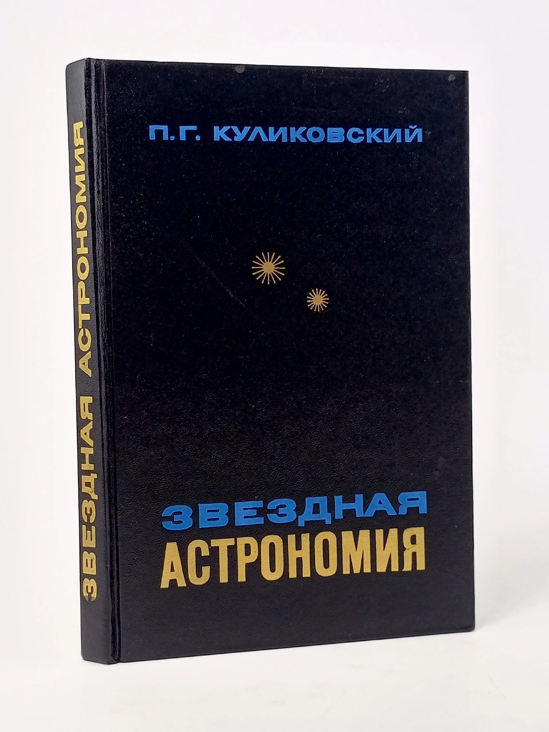 Обложка: Звёздная астрономия Куликовский Петр Григорьевич