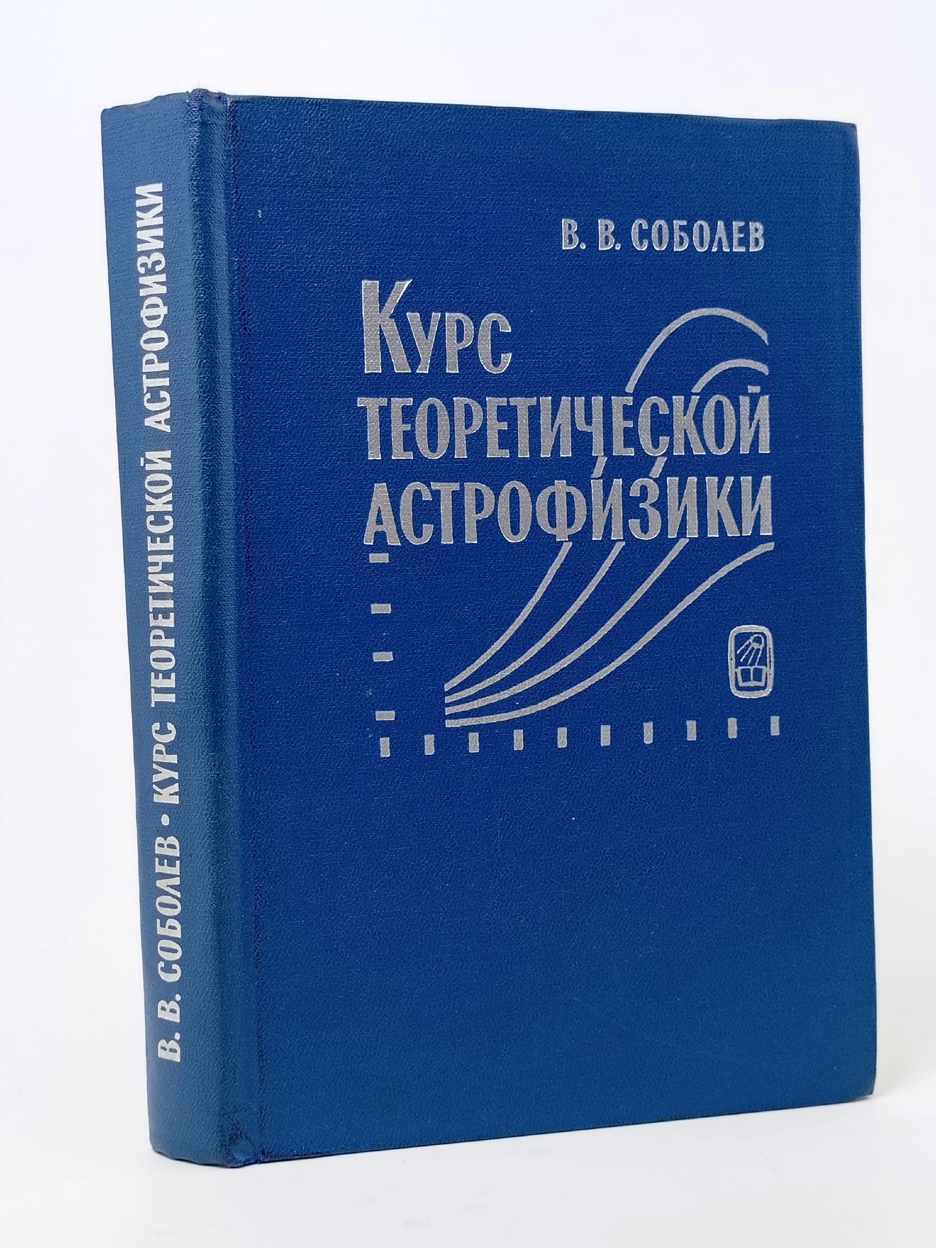 Обложка: Курс теоретической астрофизики Соболев Вадим Владимирович