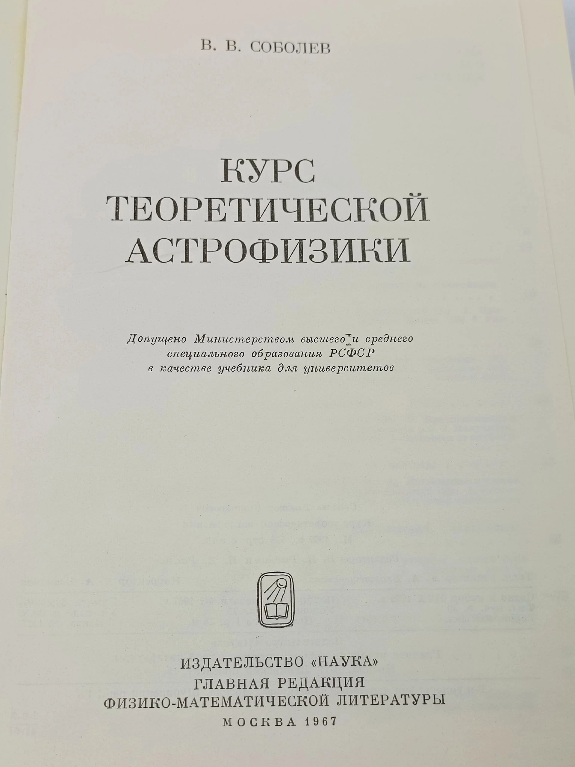 Курс теоретической астрофизики Соболев Вадим Владимирович