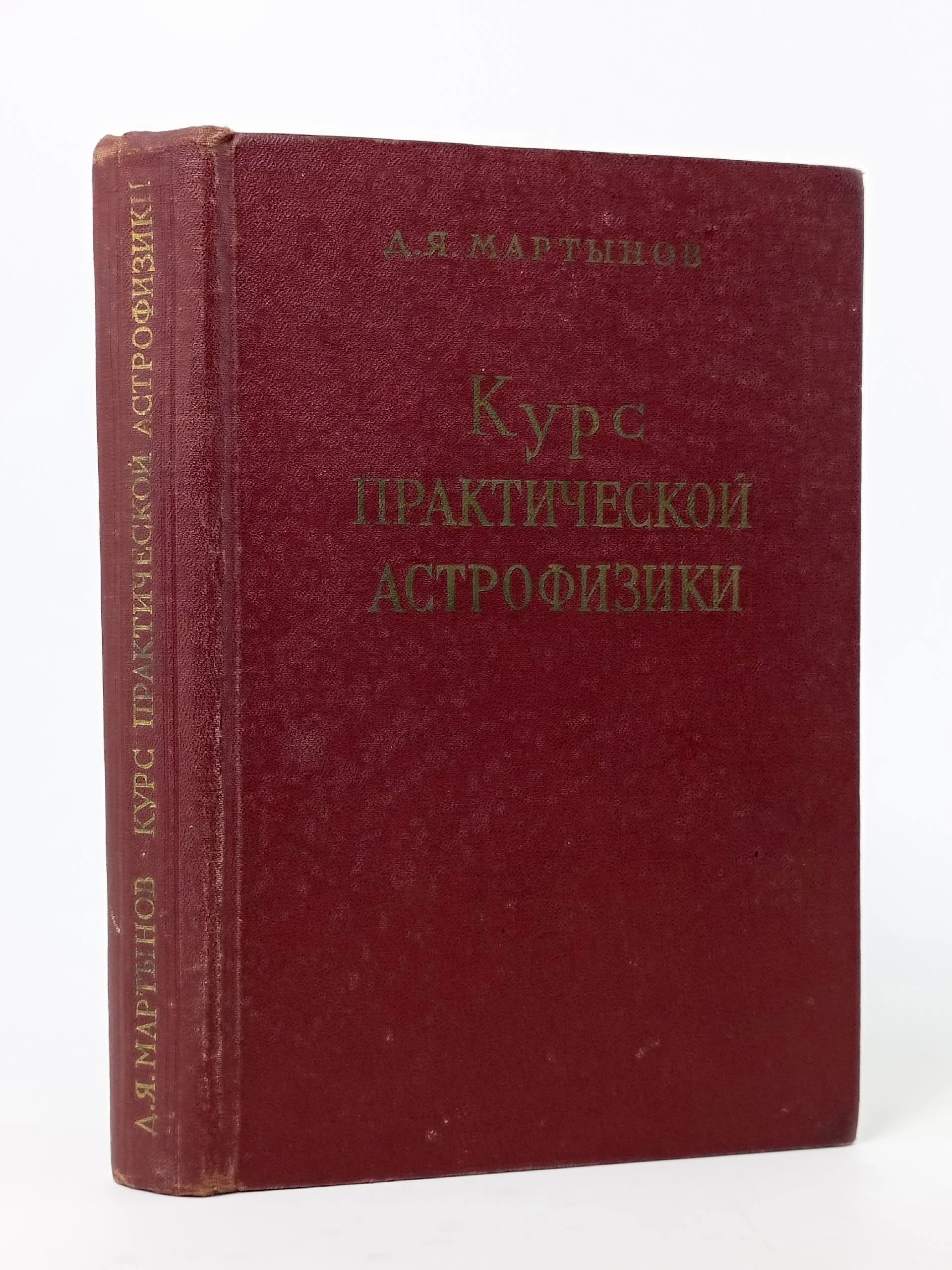 Обложка: Курс практической астрофизики Мартынов Дмитрий Яковлевич