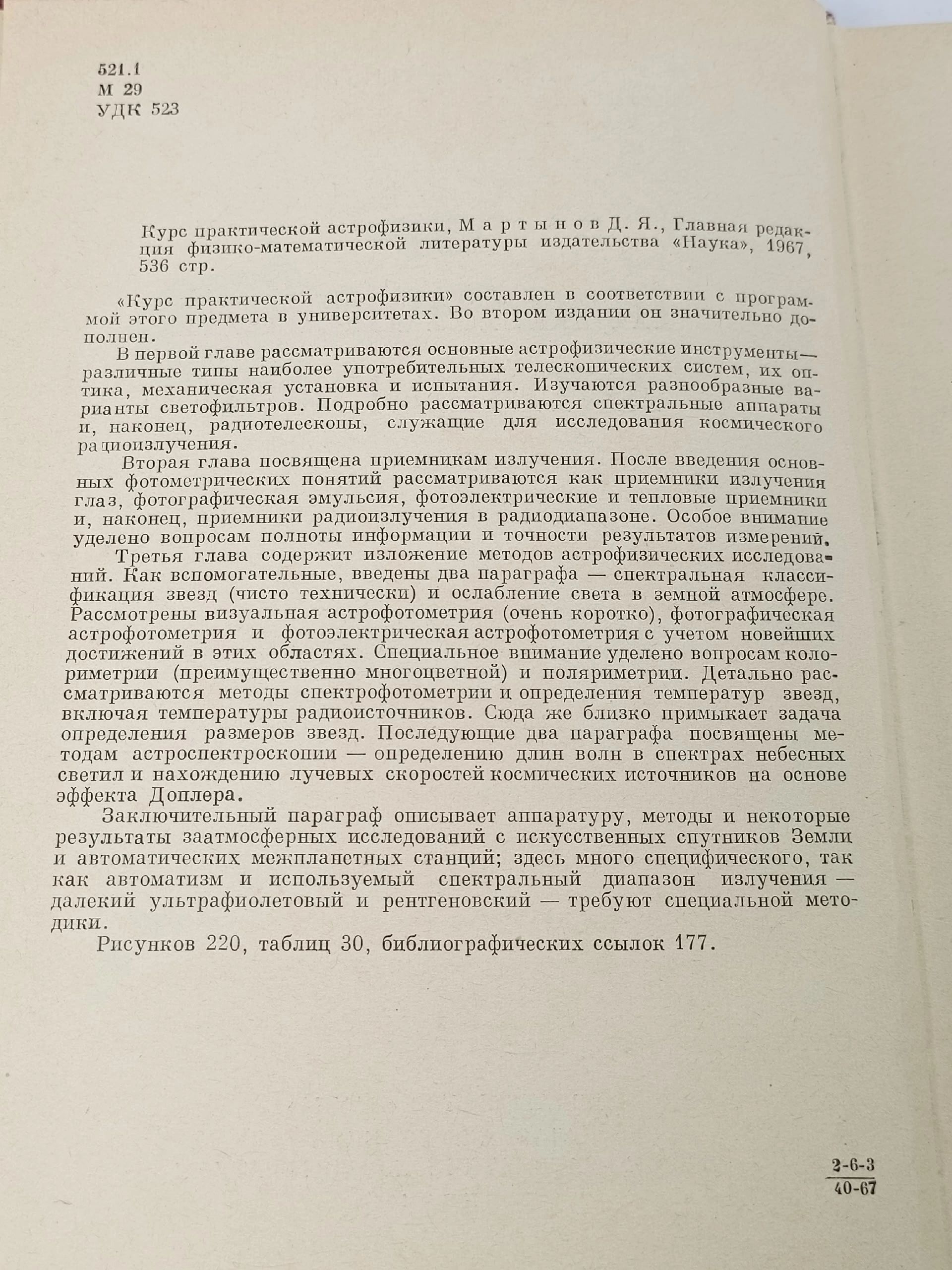 Курс практической астрофизики Мартынов Дмитрий Яковлевич