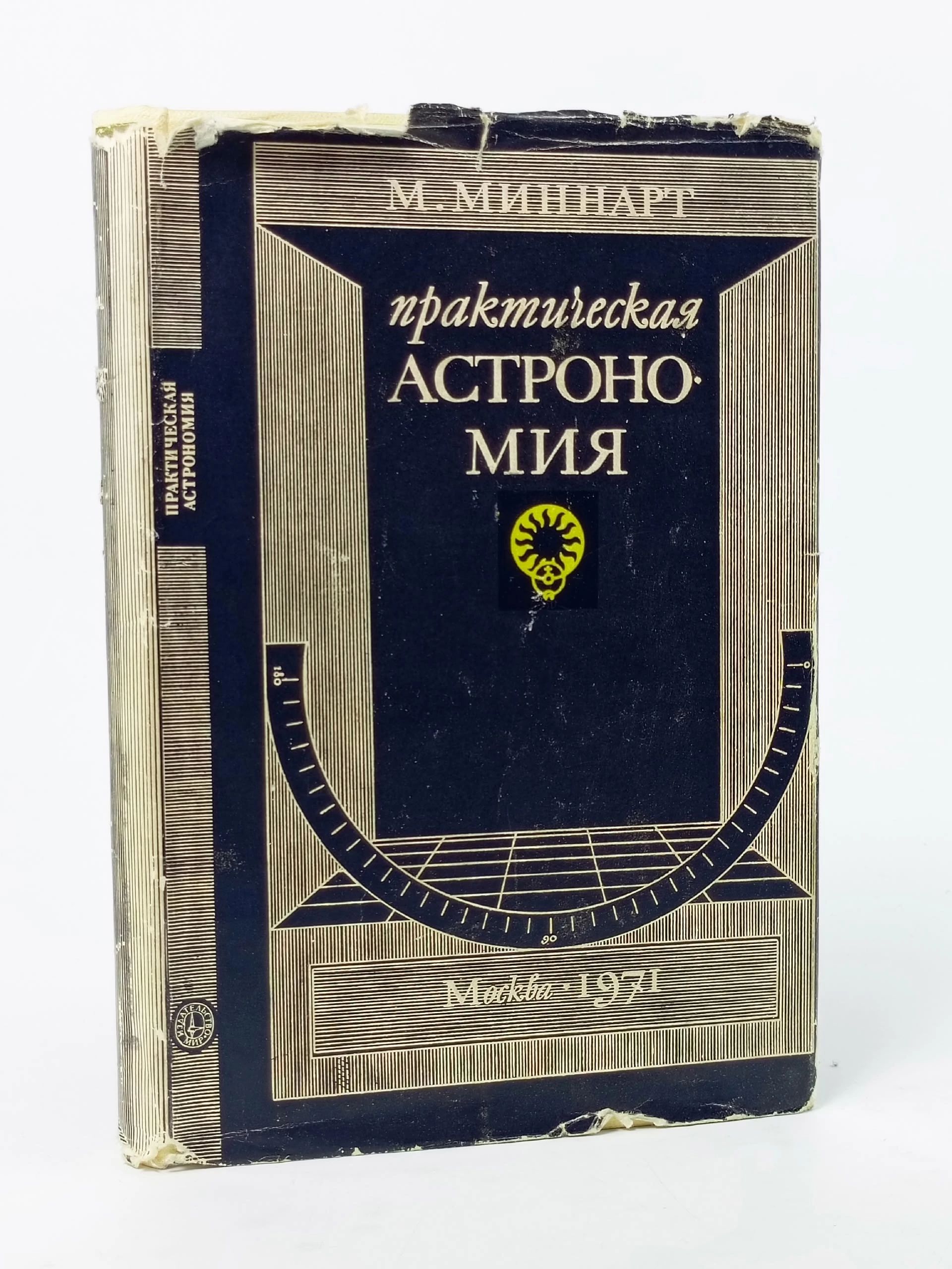 Обложка: Практическая астрономия